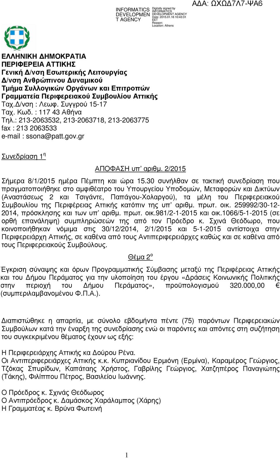 /νση : Λεωφ. Συγγρού 15-17 Ταχ. Κωδ. : 117 43 Αθήνα Τηλ.: 213-2063532, 213-2063718, 213-2063775 fax : 213 2063533 e-mail : ssona@patt.gov.gr Σήµερα 8/1/2015 ηµέρα Πέµπτη και ώρα 15.