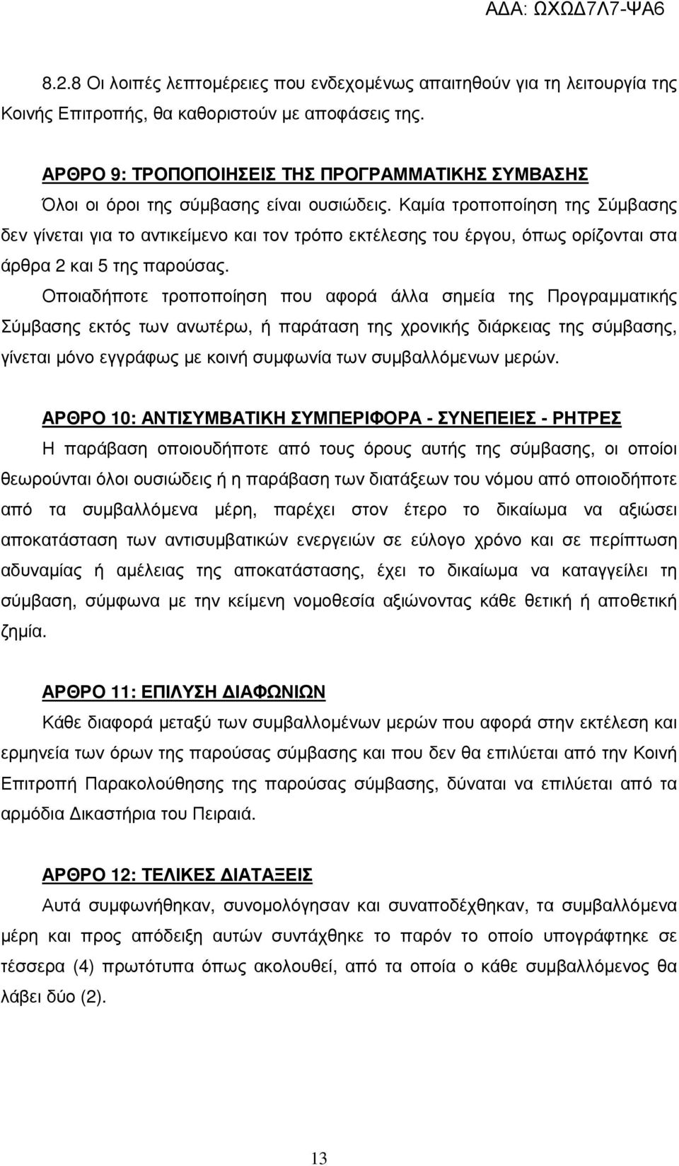 Καµία τροποποίηση της Σύµβασης δεν γίνεται για το αντικείµενο και τον τρόπο εκτέλεσης του έργου, όπως ορίζονται στα άρθρα 2 και 5 της παρούσας.