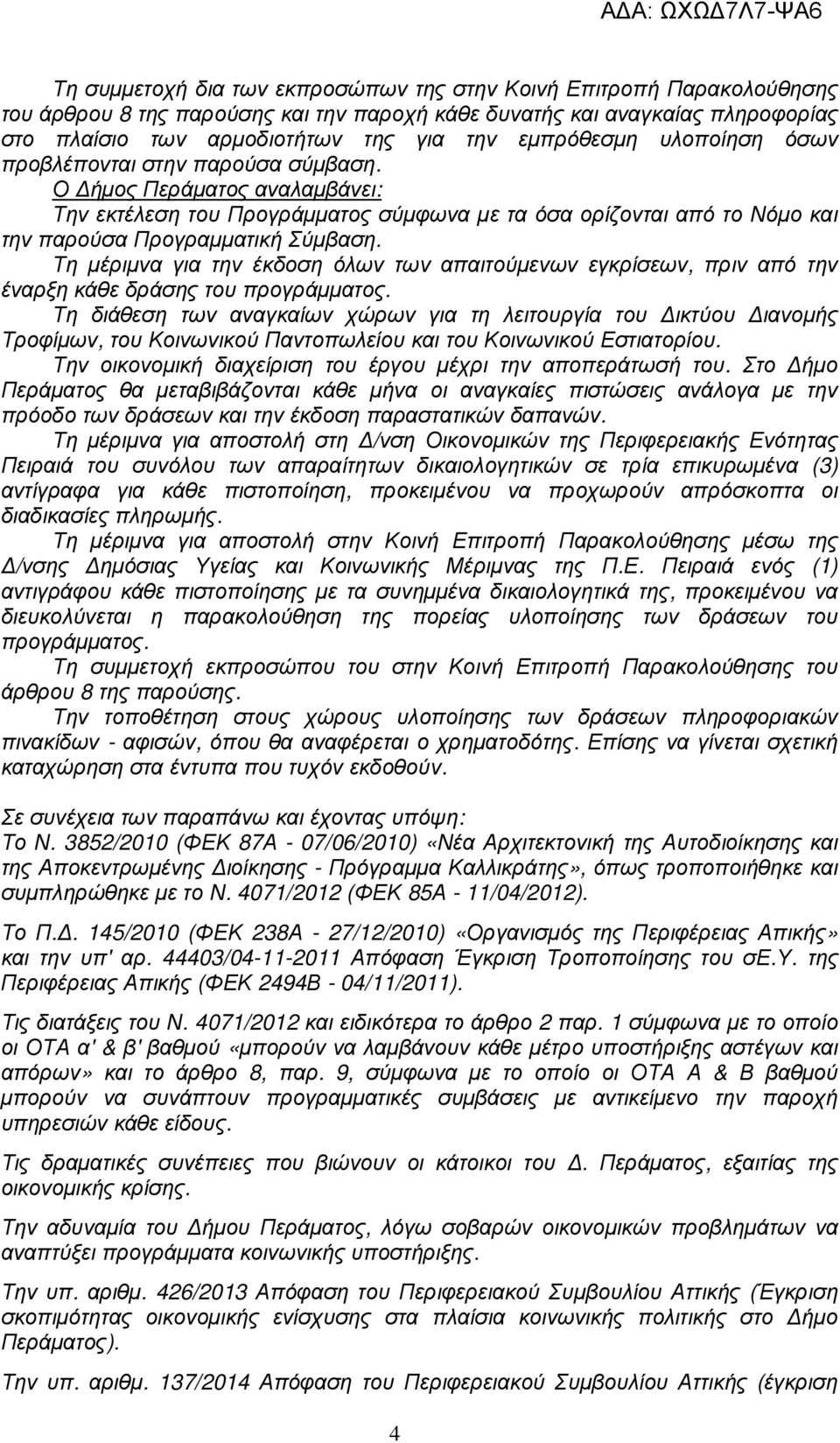 Τη µέριµνα για την έκδοση όλων των απαιτούµενων εγκρίσεων, πριν από την έναρξη κάθε δράσης του προγράµµατος.