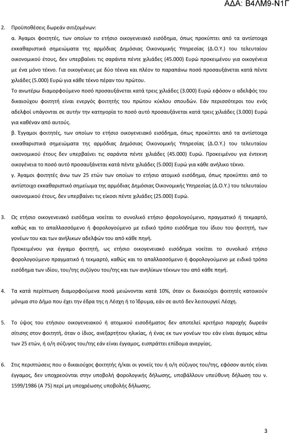 ηρεσίας (Δ.Ο.Υ.) του τελευταίου οικονομικού έτους, δεν υπερβαίνει τις σαράντα πέντε χιλιάδες (45.000) Ευρώ προκειμένου για οικογένεια με ένα μόνο τέκνο.