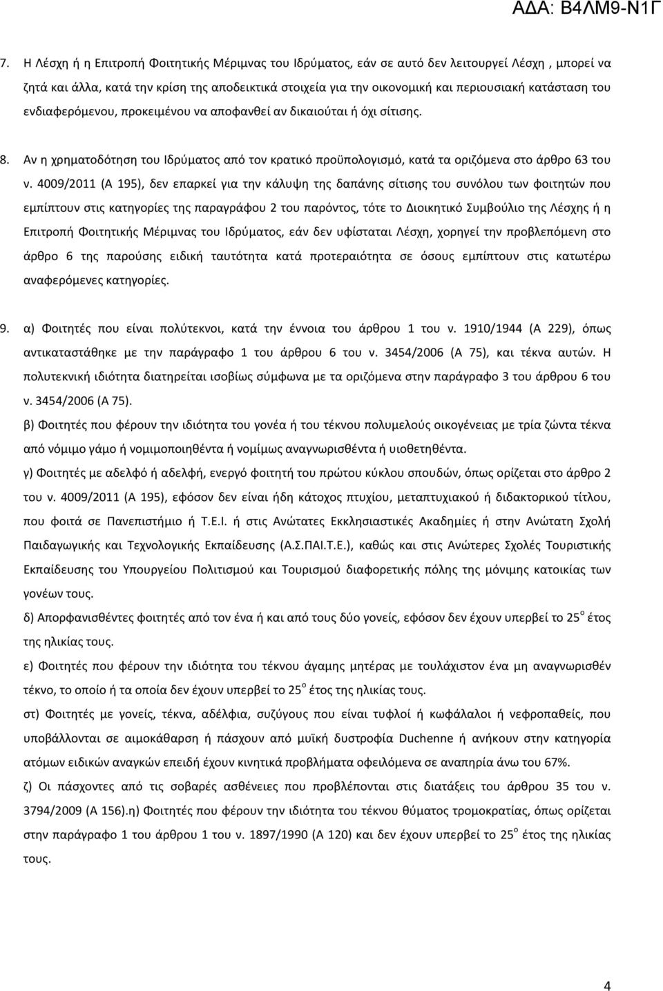 4009/2011 (Α 195), δεν επαρκεί για την κάλυψη της δαπάνης σίτισης του συνόλου των φοιτητών που εμπίπτουν στις κατηγορίες της παραγράφου 2 του παρόντος, τότε το Διοικητικό Συμβούλιο της Λέσχης ή η