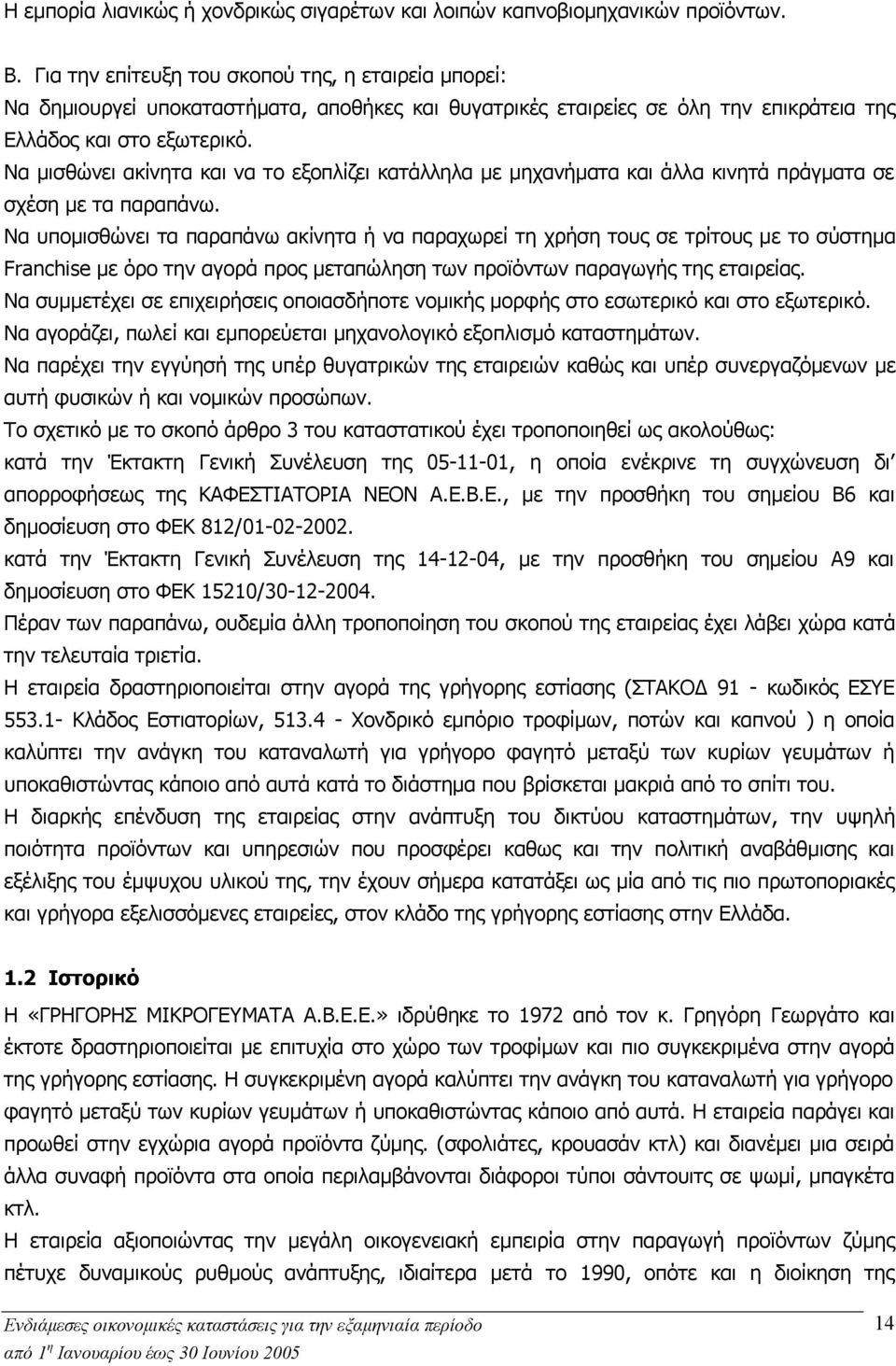 Να μισθώνει ακίνητα και να το εξοπλίζει κατάλληλα με μηχανήματα και άλλα κινητά πράγματα σε σχέση με τα παραπάνω.