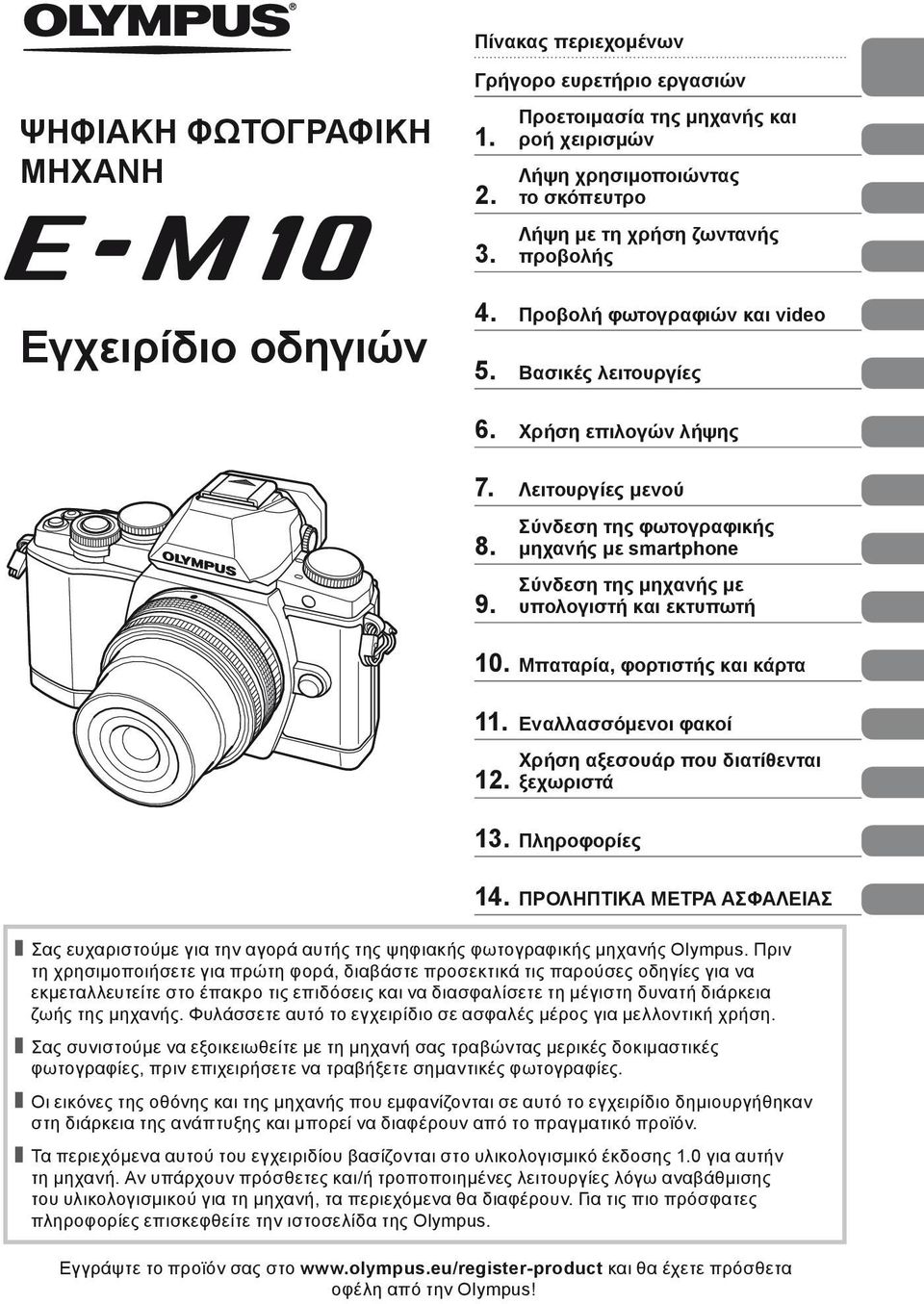 Χρήση επιλογών λήψης 7. Λειτουργίες μενού 8. 9. Σύνδεση της φωτογραφικής μηχανής με smartphone Σύνδεση της μηχανής με υπολογιστή και εκτυπωτή 10. Μπαταρία, φορτιστής και κάρτα 11.