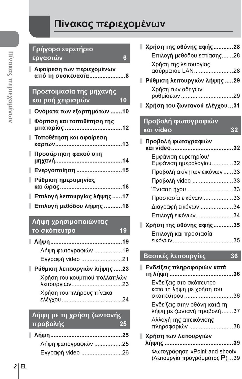 ..17 Επιλογή μεθόδου λήψης...18 Λήψη χρησιμοποιώντας το σκόπευτρο 19 Λήψη...19 Λήψη φωτογραφιών...19 Εγγραφή video...21 Ρύθμιση λειτουργιών λήψης...23 Χρήση του κουμπιού πολλαπλών λειτουργιών.