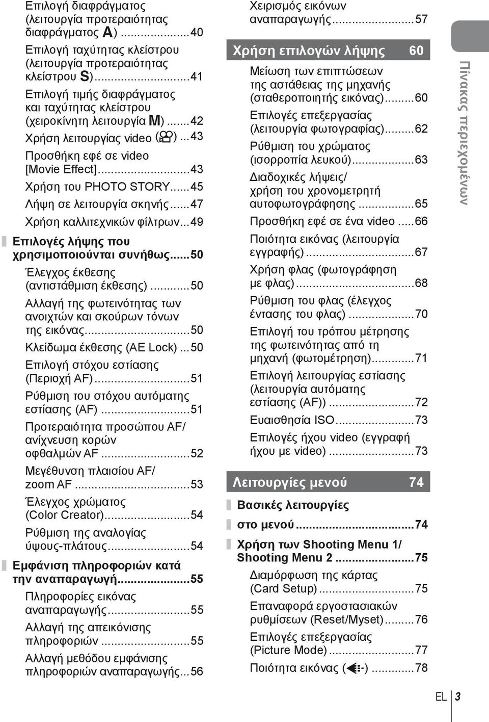 ..45 Λήψη σε λειτουργία σκηνής...47 Χρήση καλλιτεχνικών φίλτρων...49 Επιλογές λήψης που χρησιμοποιούνται συνήθως...50 Έλεγχος έκθεσης (αντιστάθμιση έκθεσης).