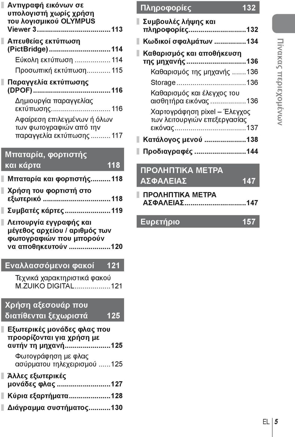 ..118 Χρήση του φορτιστή στο εξωτερικό...118 Συμβατές κάρτες...119 Λειτουργία εγγραφής και μέγεθος αρχείου / αριθμός των φωτογραφιών που μπορούν να αποθηκευτούν.