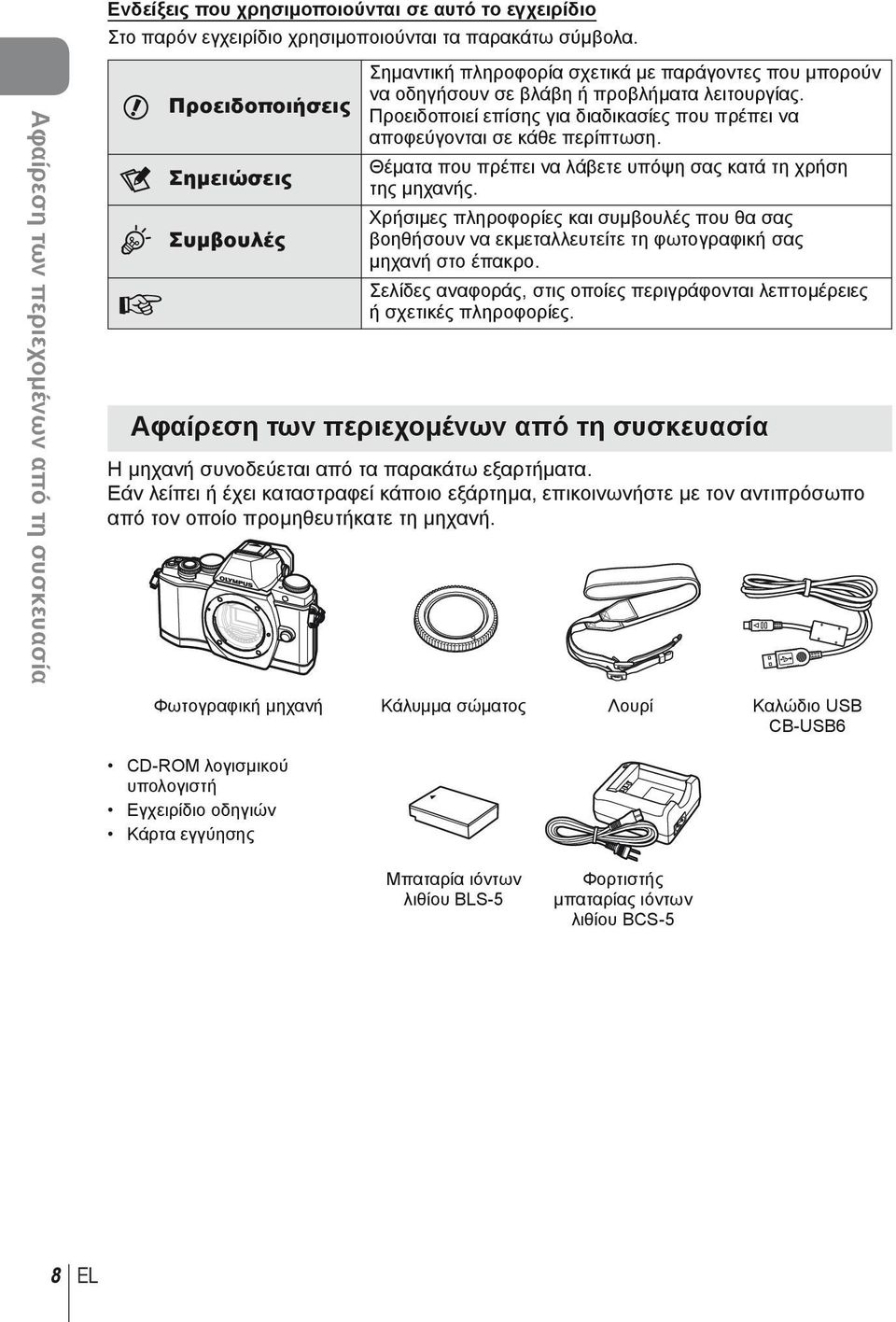 Προειδοποιεί επίσης για διαδικασίες που πρέπει να αποφεύγονται σε κάθε περίπτωση. Θέματα που πρέπει να λάβετε υπόψη σας κατά τη χρήση της μηχανής.