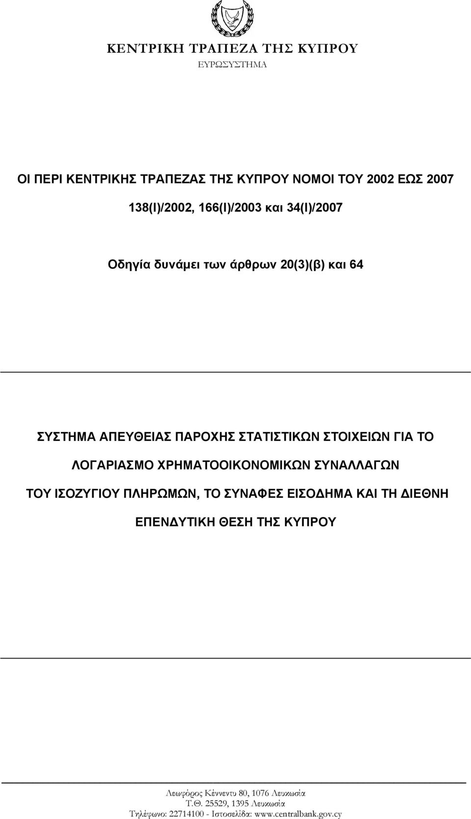 ΤΟ ΛΟΓΑΡΙΑΣΜΟ ΧΡΗΜΑΤΟΟΙΚΟΝΟΜΙΚΩΝ ΣΥΝΑΛΛΑΓΩΝ ΤΟΥ ΙΣΟΖΥΓΙΟΥ ΠΛΗΡΩΜΩΝ, ΤΟ ΣΥΝΑΦΕΣ ΕΙΣΟΔΗΜΑ ΚΑΙ ΤΗ ΔΙΕΘΝΗ ΕΠΕΝΔΥΤΙΚΗ ΘΕΣΗ