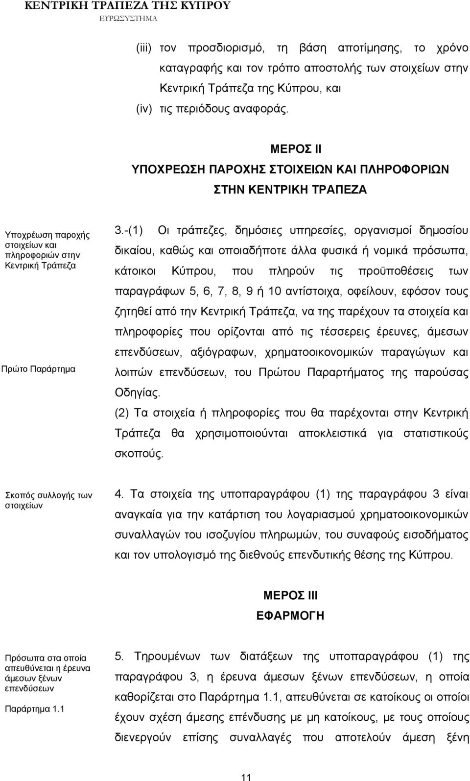 -(1) Οι τράπεζες, δημόσιες υπηρεσίες, οργανισμοί δημοσίου δικαίου, καθώς και οποιαδήποτε άλλα φυσικά ή νομικά πρόσωπα, κάτοικοι Κύπρου, που πληρούν τις προϋποθέσεις των παραγράφων 5, 6, 7, 8, 9 ή 10