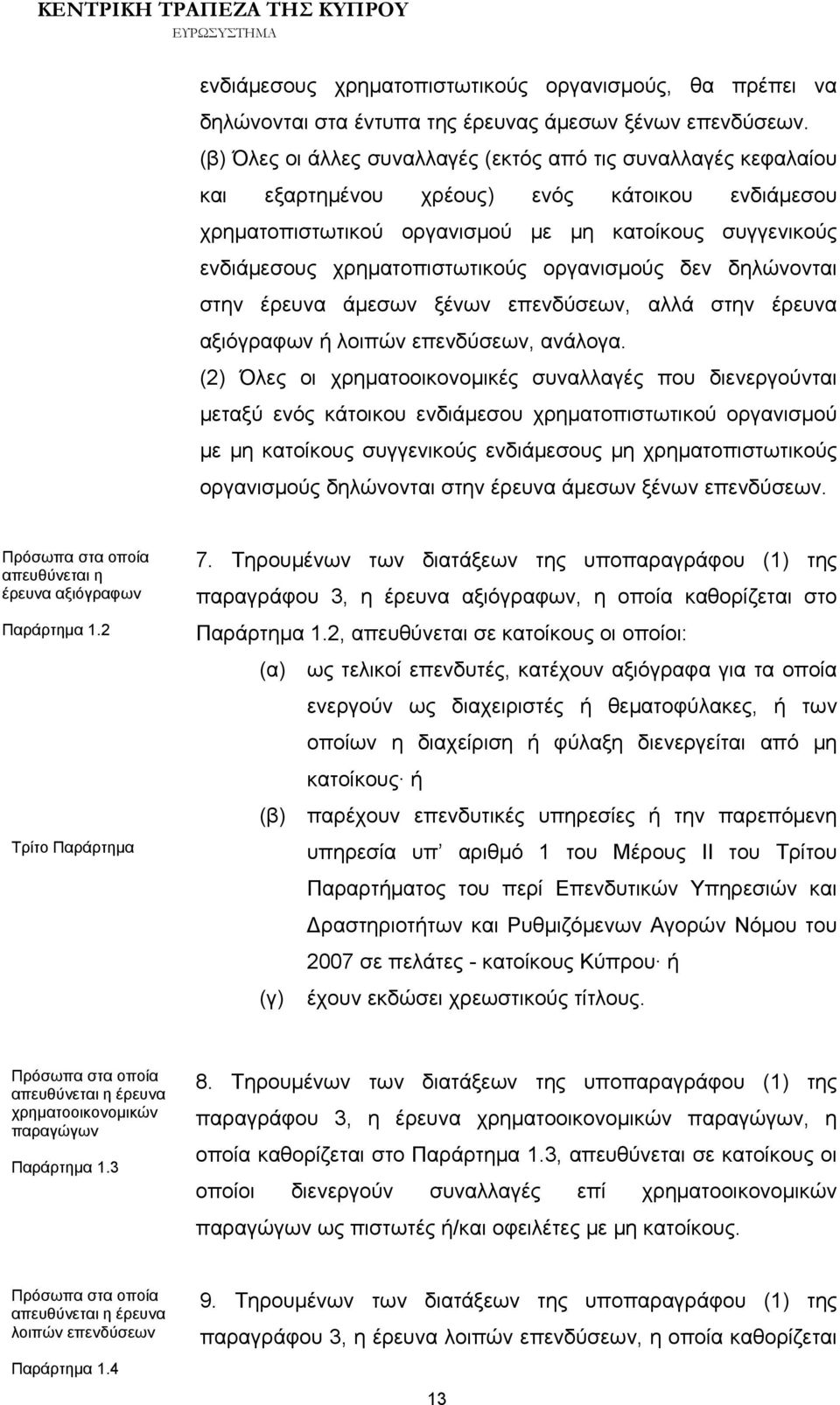 χρηματοπιστωτικούς οργανισμούς δεν δηλώνονται στην έρευνα άμεσων ξένων επενδύσεων, αλλά στην έρευνα αξιόγραφων ή λοιπών επενδύσεων, ανάλογα.