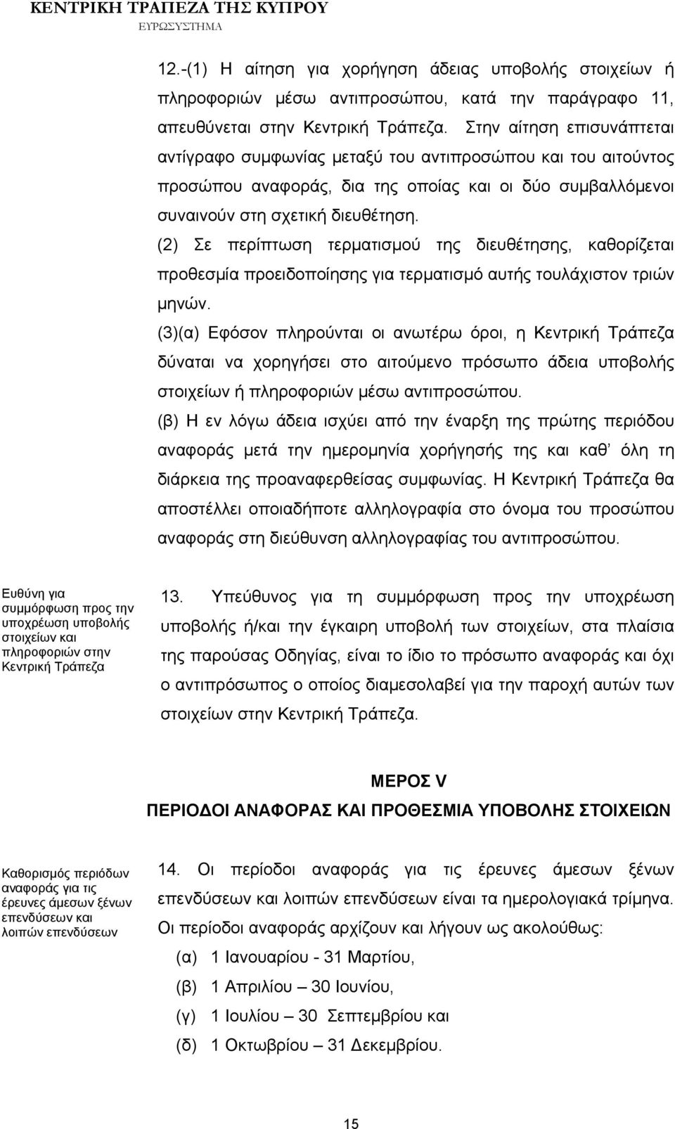 (2) Σε περίπτωση τερματισμού της διευθέτησης, καθορίζεται προθεσμία προειδοποίησης για τερματισμό αυτής τουλάχιστον τριών μηνών.