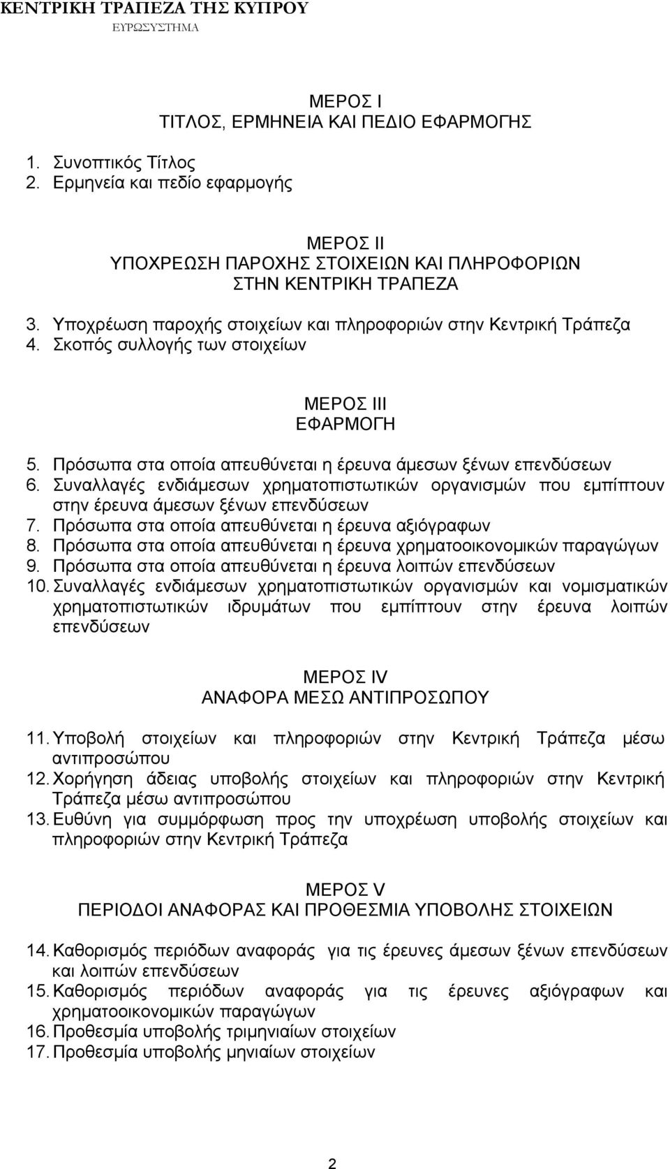 Σκοπός συλλογής των στοιχείων ΜΕΡΟΣ ΙΙΙ ΕΦΑΡΜΟΓΗ 5. Πρόσωπα στα οποία απευθύνεται η έρευνα άμεσων ξένων επενδύσεων 6.