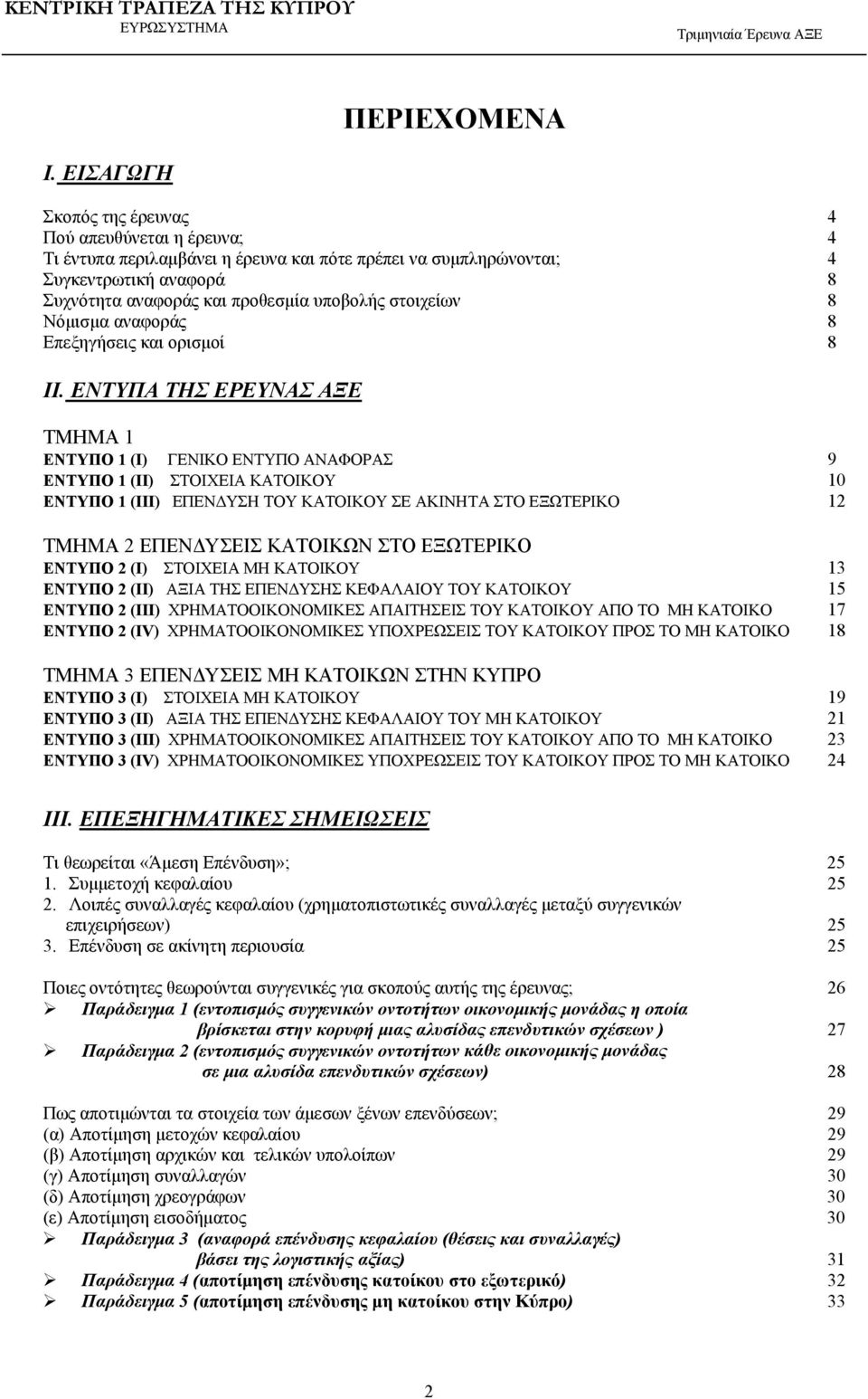 στοιχείων 8 Νόμισμα αναφοράς 8 Επεξηγήσεις και ορισμοί 8 ΙΙ.