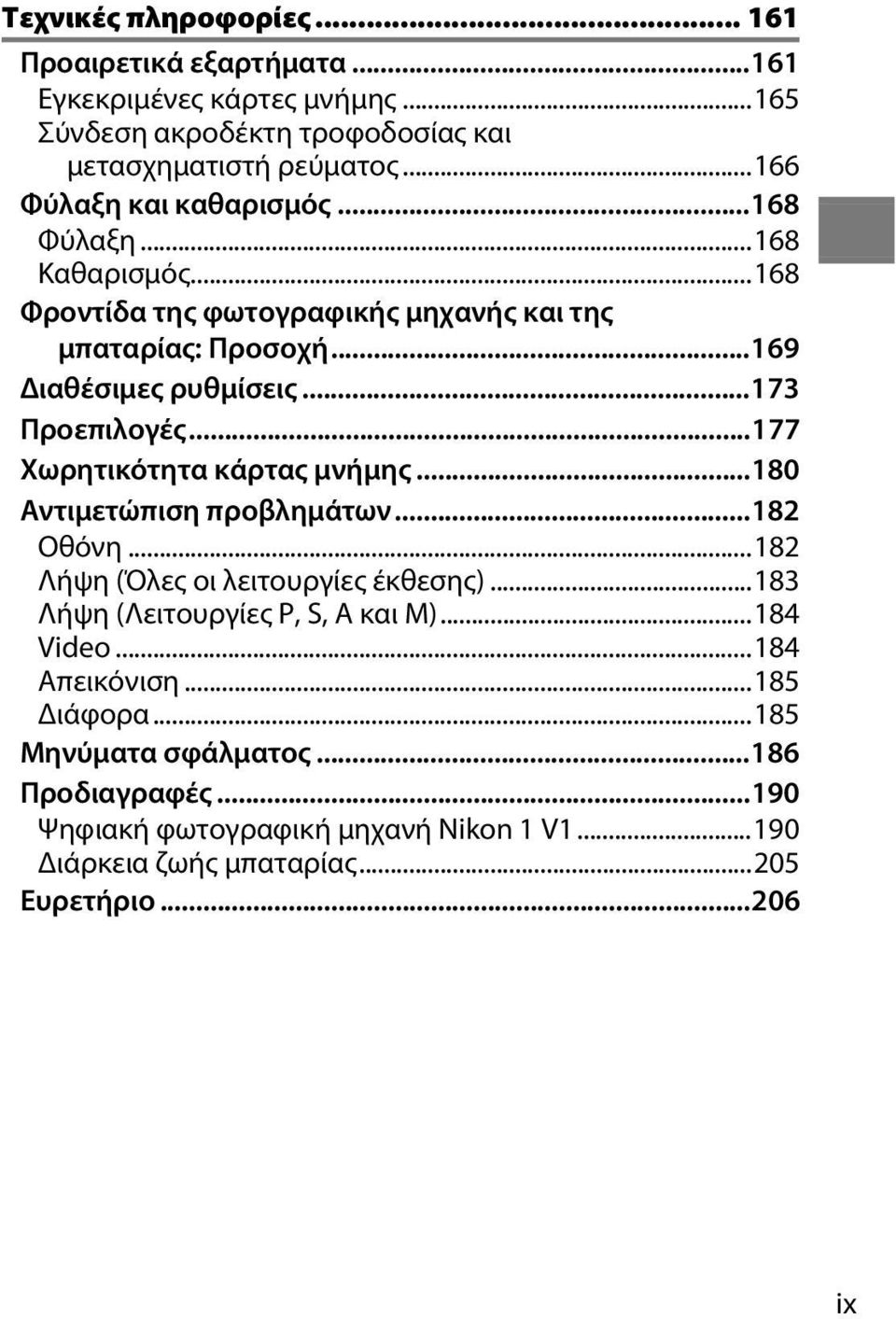 ..173 Προεπιλογές...177 Χωρητικότητα κάρτας μνήμης...180 Αντιμετώπιση προβλημάτων...182 Οθόνη...182 Λήψη (Όλες οι λειτουργίες έκθεσης).