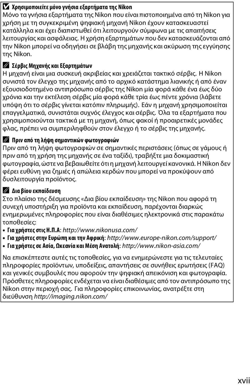 Η χρήση εξαρτημάτων που δεν κατασκευάζονται από την Nikon μπορεί να οδηγήσει σε βλάβη της μηχανής και ακύρωση της εγγύησης της Nikon.