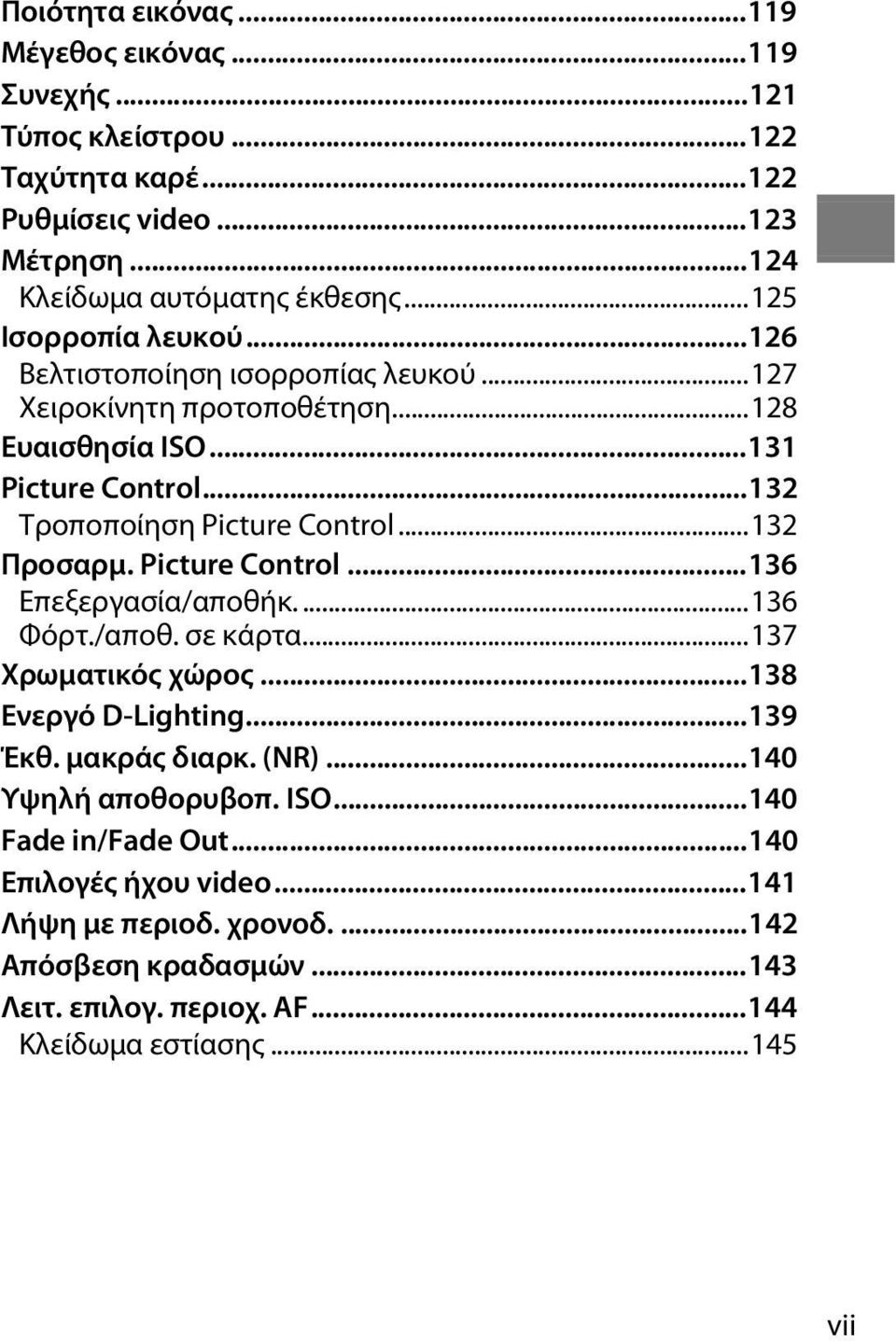 ..132 Προσαρμ. Picture Control...136 Επεξεργασία/αποθήκ....136 Φόρτ./αποθ. σε κάρτα...137 Χρωματικός χώρος...138 Ενεργό D-Lighting...139 Έκθ. μακράς διαρκ. (NR).