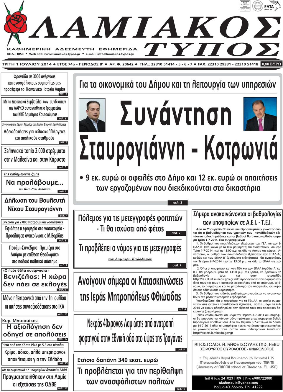 2 Με τα ιοικητικά Συµβούλια των συνδικάτων της ΛΑΡΚΟ συναντήθηκε ο Γραµµατέας του ΚΚΕ ηµήτρης Κουτσούµπας σελ.