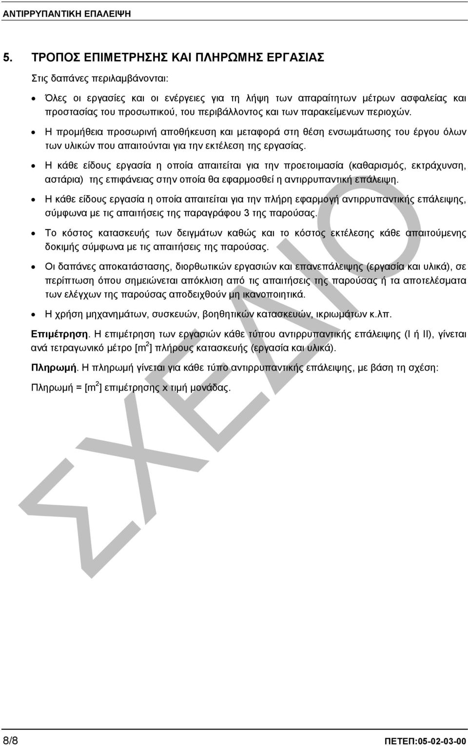 Η κάθε είδους εργασία η οποία απαιτείται για την προετοιµασία (καθαρισµός, εκτράχυνση, αστάρια) της επιφάνειας στην οποία θα εφαρµοσθεί η αντιρρυπαντική επάλειψη.