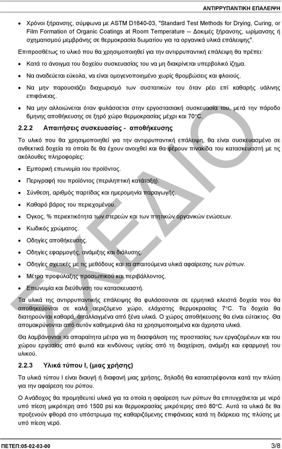 Επιπροσθέτως το υλικό που θα χρησιµοποιηθεί για την αντιρρυπαντική επάλειψη θα πρέπει: Κατά το άνοιγµα του δοχείου συσκευασίας του να µη διακρίνεται υπερβολικό ίζηµα.