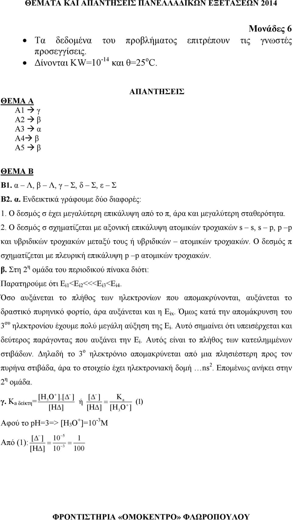 Ο δεσμός σ σχηματίζεται με αξονική επικάλυψη ατομικών τροχιακών s s, s p, p p και υβριδικών τροχιακών μεταξύ τους ή υβριδικών ατομικών τροχιακών.