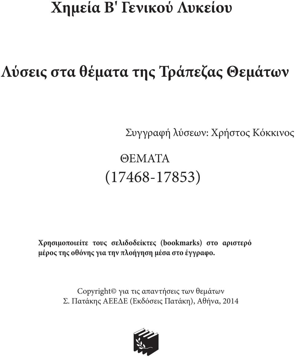 (bookmarks) στο αριστερό μέρος της οθόνης για την πλοήγηση μέσα στο έγγραφο.