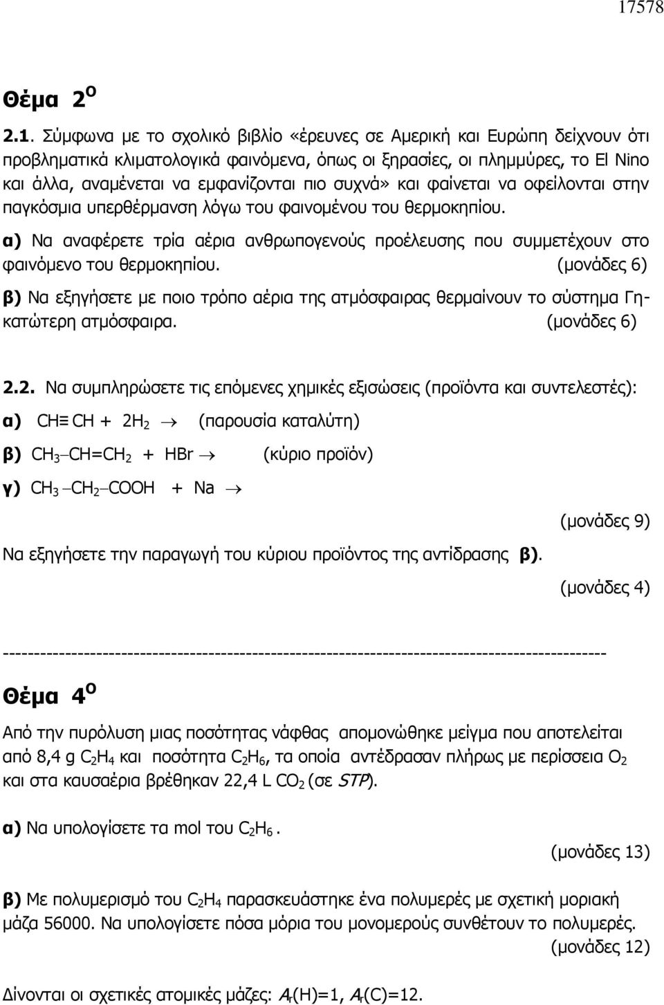 συχνά» και φαίνεται να οφείλονται στην παγκόσμια υπερθέρμανση λόγω του φαινομένου του θερμοκηπίου. α) Να αναφέρετε τρία αέρια ανθρωπογενούς προέλευσης που συμμετέχουν στο φαινόμενο του θερμοκηπίου.