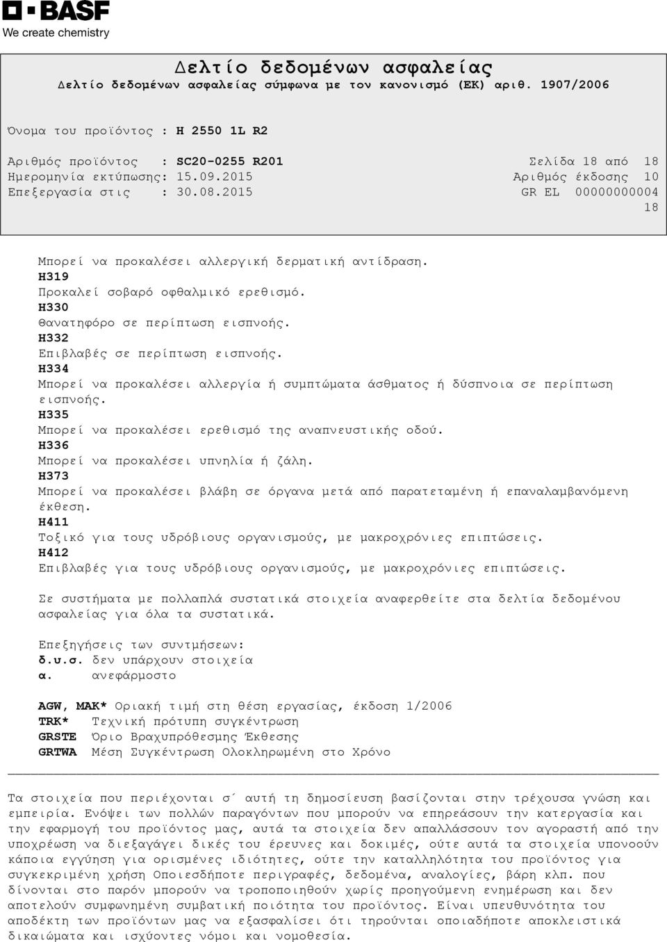 H336 Μπορεί να προκαλέσει υπνηλία ή ζάλη. H373 Μπορεί να προκαλέσει βλάβη σε όργανα µετά από παρατεταµένη ή επαναλαµβανόµενη έκθεση.