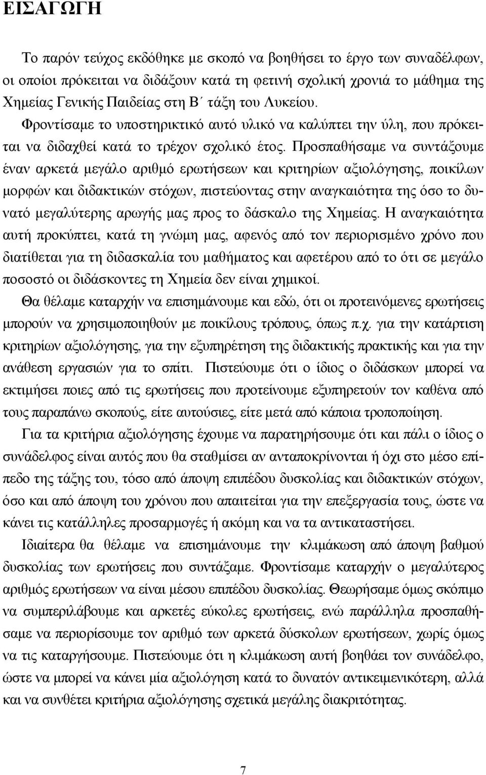 Προσπαθήσαµε να συντάξουµε έναν αρκετά µεγάλο αριθµό ερωτήσεων και κριτηρίων αξιολόγησης, ποικίλων µορφών και διδακτικών στόχων, πιστεύοντας στην αναγκαιότητα της όσο το δυνατό µεγαλύτερης αρωγής µας