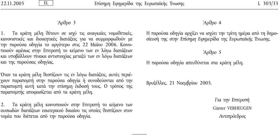 Κοινοποιούν αμέσως στην Επιτροπή το κείμενο των εν λόγω διατάξεων και υποβάλλουν πίνακα αντιστοιχίας μεταξύ των εν λόγω διατάξεων και της παρούσας οδηγίας.