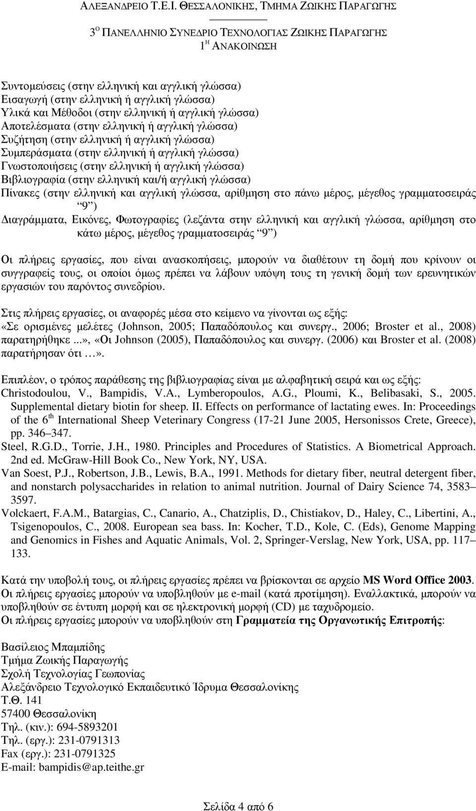 και αγγλική γλώσσα, αρίθµηση στο πάνω µέρος, µέγεθος γραµµατοσειράς 9 ) ιαγράµµατα, Εικόνες, Φωτογραφίες (λεζάντα στην ελληνική και αγγλική γλώσσα, αρίθµηση στο κάτω µέρος, µέγεθος γραµµατοσειράς 9 )