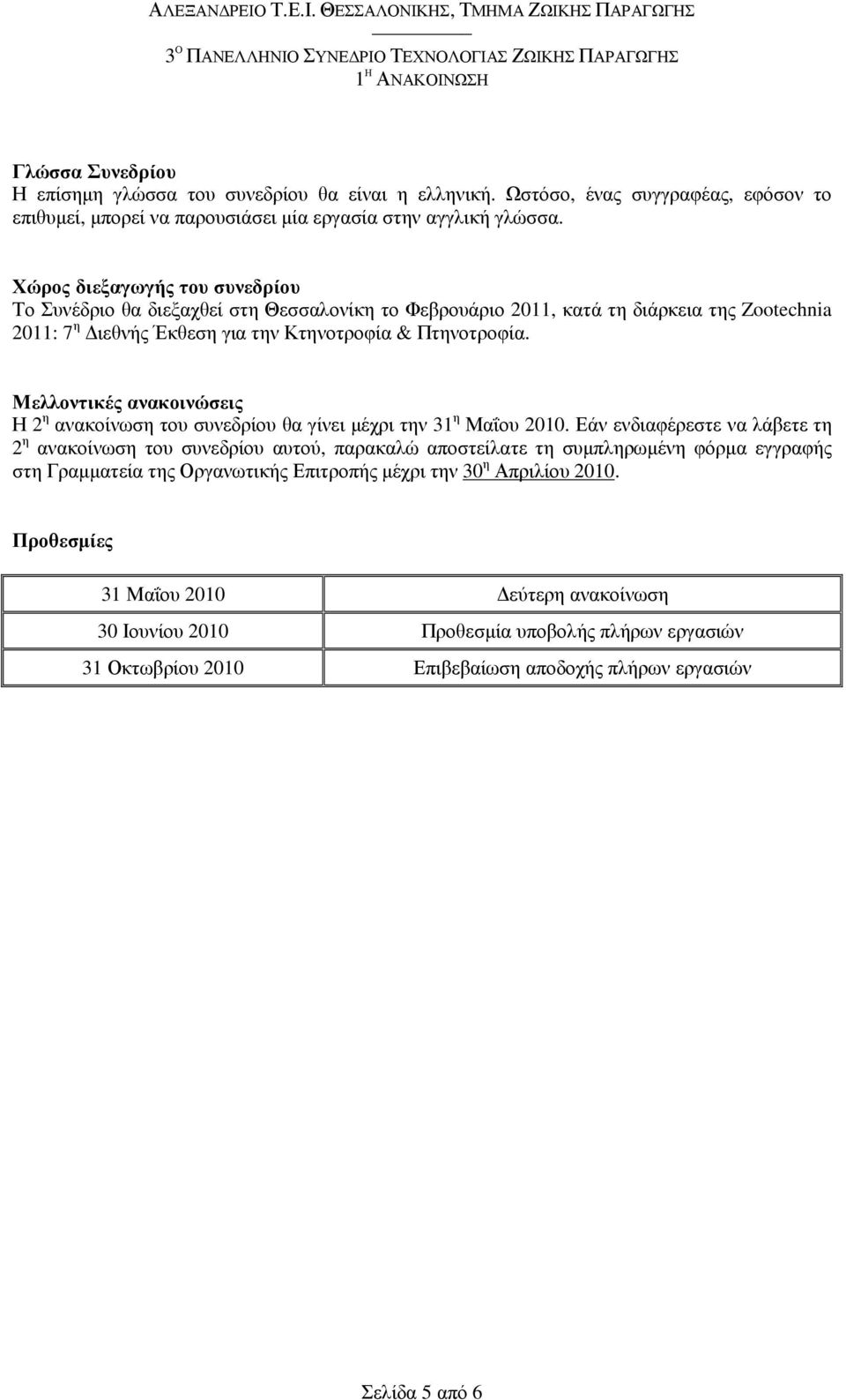 Μελλοντικές ανακοινώσεις Η 2 η ανακοίνωση του συνεδρίου θα γίνει µέχρι την 31 η Μαΐου 2010.