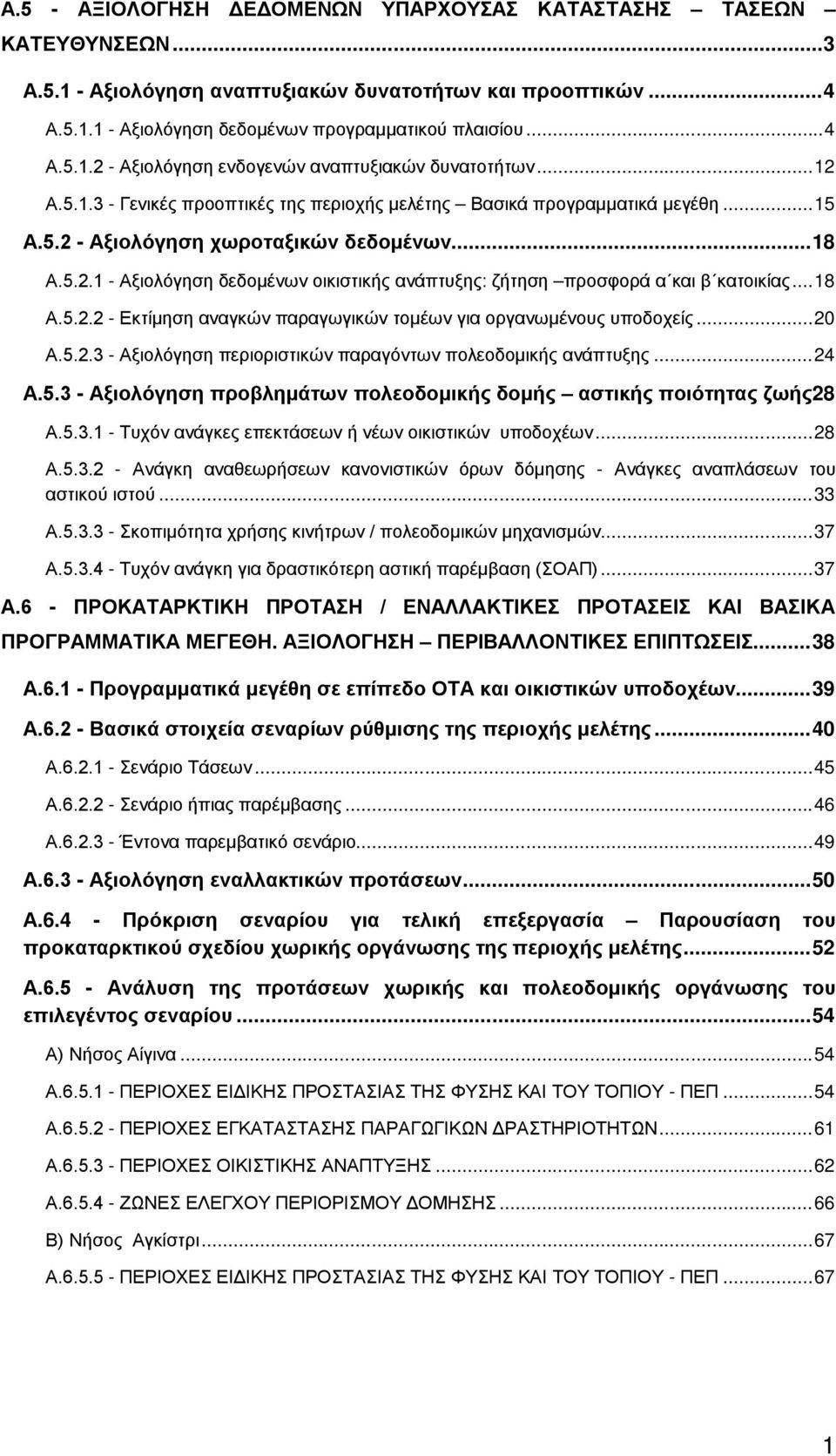 .. 18 Α.5.2.2 - Εκτίμηση αναγκών παραγωγικών τομέων για οργανωμένους υποδοχείς... 20 Α.5.2.3 - Αξιολόγηση περιοριστικών παραγόντων πολεοδομικής ανάπτυξης... 24 Α.5.3 - Αξιολόγηση προβλημάτων πολεοδομικής δομής αστικής ποιότητας ζωής 28 Α.