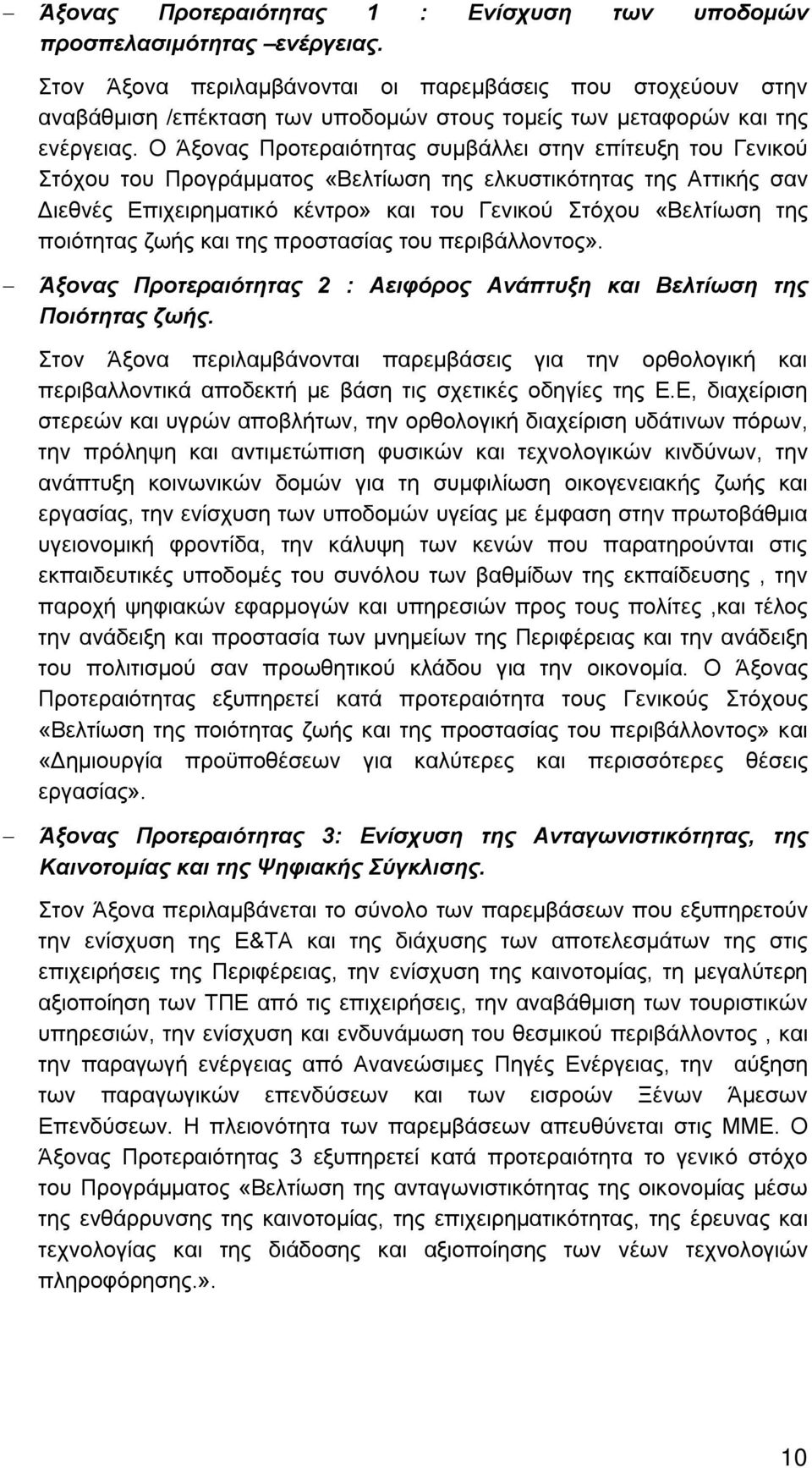 Ο Άξονας Προτεραιότητας συμβάλλει στην επίτευξη του Γενικού Στόχου του Προγράμματος «Βελτίωση της ελκυστικότητας της Αττικής σαν Διεθνές Επιχειρηματικό κέντρο» και του Γενικού Στόχου «Βελτίωση της