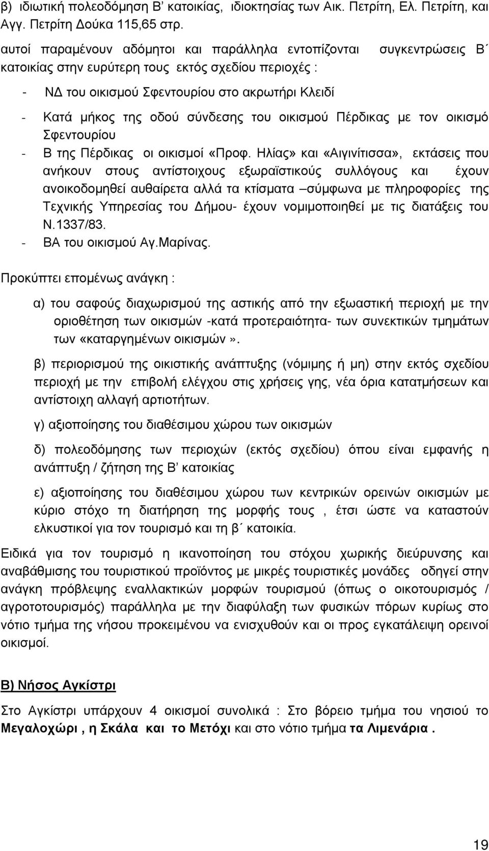 σύνδεσης του οικισμού Πέρδικας με τον οικισμό Σφεντουρίου - Β της Πέρδικας οι οικισμοί «Προφ.