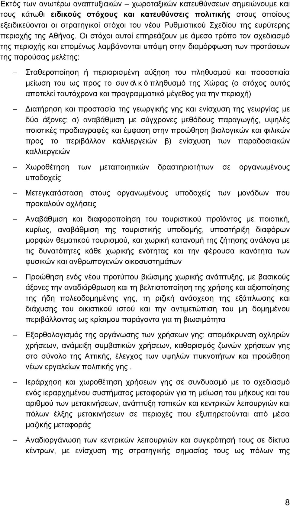 Οι στόχοι αυτοί επηρεάζουν με άμεσο τρόπο τον σχεδιασμό της περιοχής και επομένως λαμβάνονται υπόψη στην διαμόρφωση των προτάσεων της παρούσας μελέτης: Σταθεροποίηση ή περιορισμένη αύξηση του