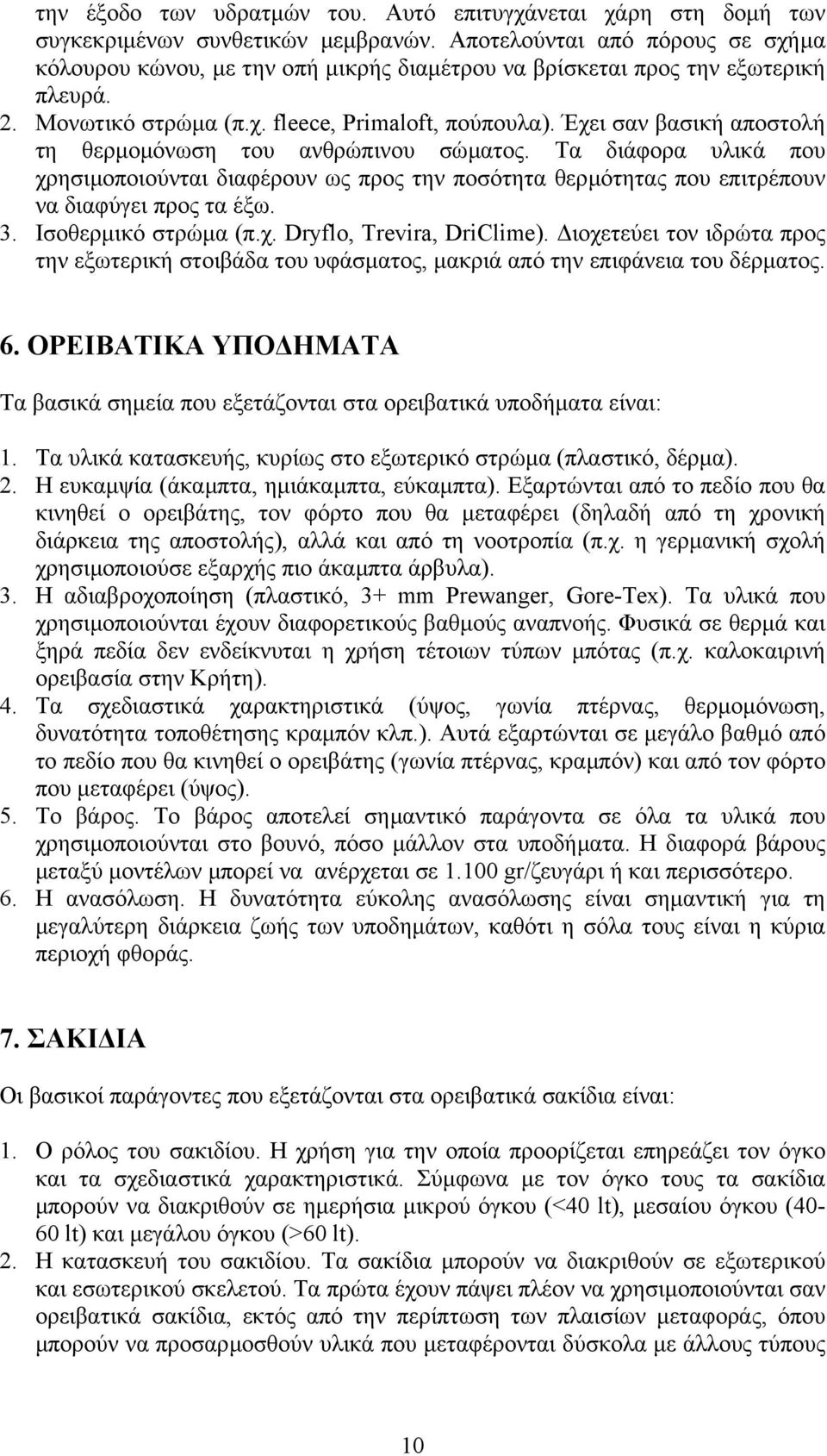 Έχει σαν βασική αποστολή τη θερµοµόνωση του ανθρώπινου σώµατος. Τα διάφορα υλικά που χρησιµοποιούνται διαφέρουν ως προς την ποσότητα θερµότητας που επιτρέπουν να διαφύγει προς τα έξω. 3.