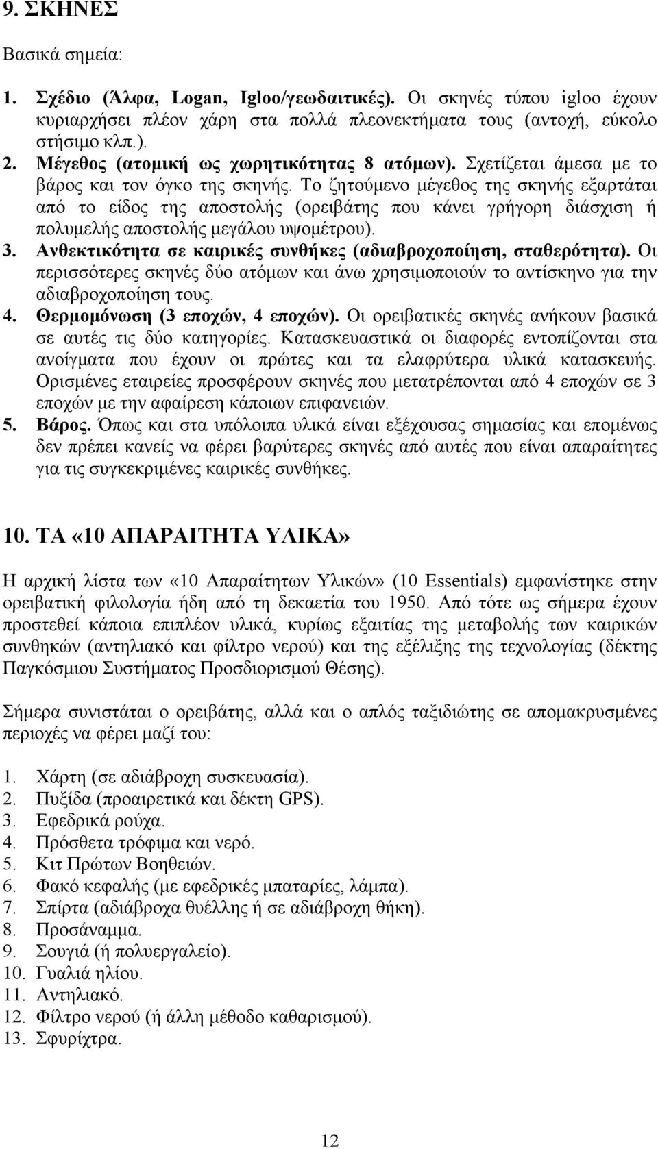 Το ζητούµενο µέγεθος της σκηνής εξαρτάται από το είδος της αποστολής (ορειβάτης που κάνει γρήγορη διάσχιση ή πολυµελής αποστολής µεγάλου υψοµέτρου). 3.