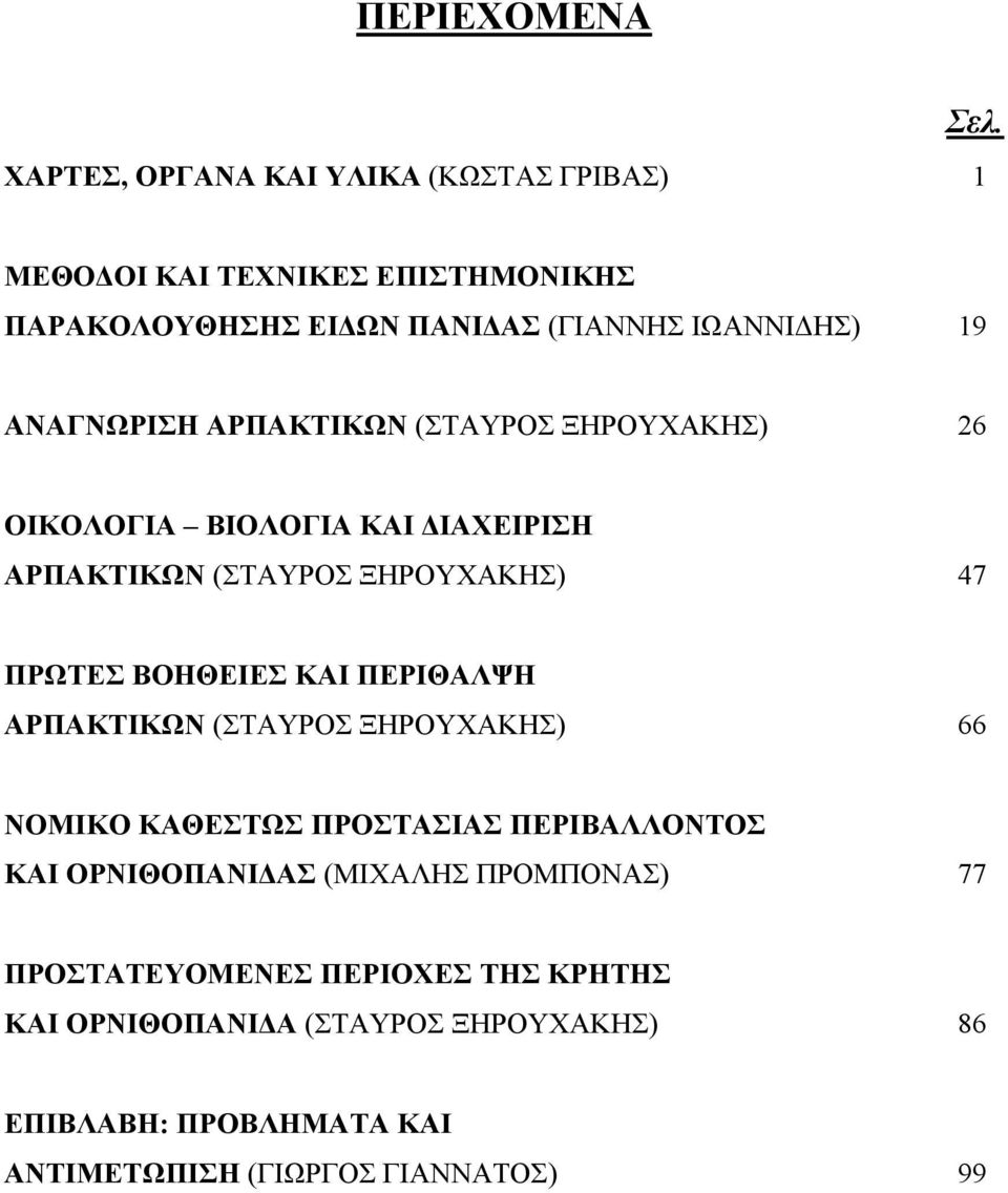 ΟΙΚΟΛΟΓΙΑ ΒΙΟΛΟΓΙΑ ΚΑΙ ΙΑΧΕΙΡΙΣΗ ΑΡΠΑΚΤΙΚΩΝ (ΣΤΑΥΡΟΣ ΞΗΡΟΥΧΑΚΗΣ) 47 ΠΡΩΤΕΣ ΒΟΗΘΕΙΕΣ ΚΑΙ ΠΕΡΙΘΑΛΨΗ ΑΡΠΑΚΤΙΚΩΝ (ΣΤΑΥΡΟΣ ΞΗΡΟΥΧΑΚΗΣ) 66