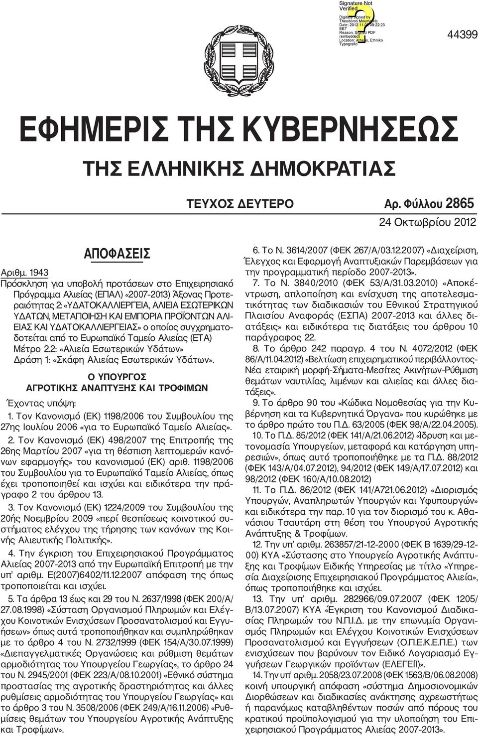 ΕΙΑΣ ΚΑΙ ΥΔΑΤΟΚΑΛΛΙΕΡΓΕΙΑΣ» ο οποίος συγχρηματο δοτείται από το Ευρωπαϊκό Ταμείο Αλιείας (ΕΤΑ) Μέτρο 2.2: «Αλιεία Εσωτερικών Υδάτων» Δράση 1: «Σκάφη Αλιείας Εσωτερικών Υδάτων».