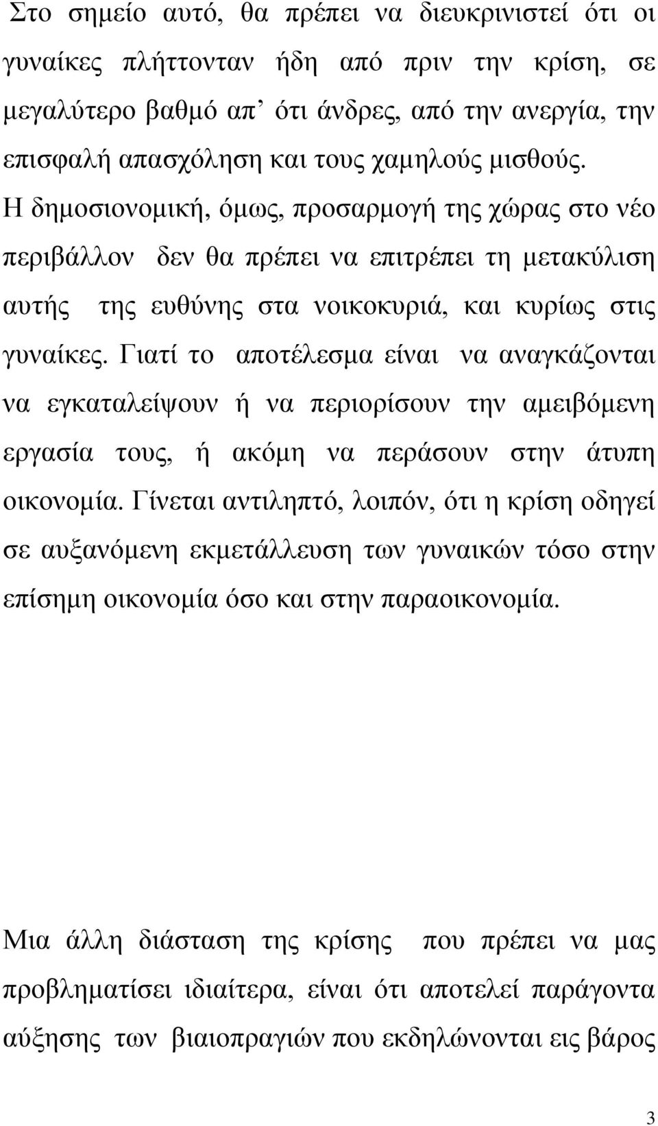 Γιατί το αποτέλεσμα είναι να αναγκάζονται να εγκαταλείψουν ή να περιορίσουν την αμειβόμενη εργασία τους, ή ακόμη να περάσουν στην άτυπη οικονομία.