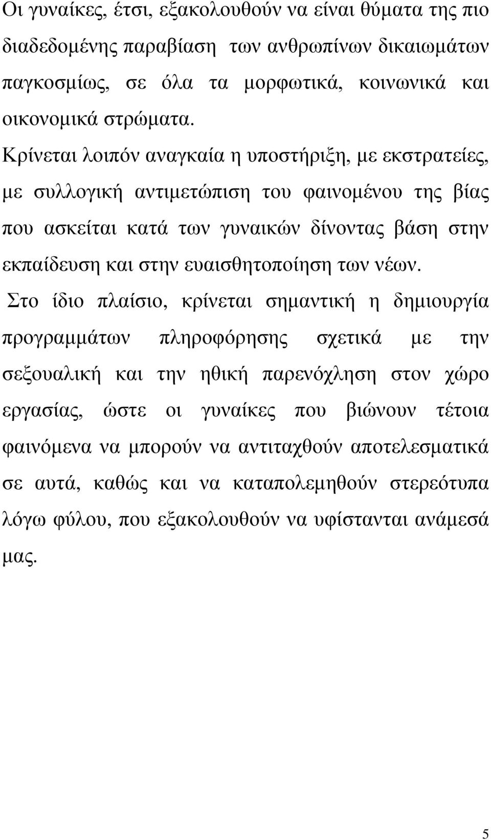 ευαισθητοποίηση των νέων.