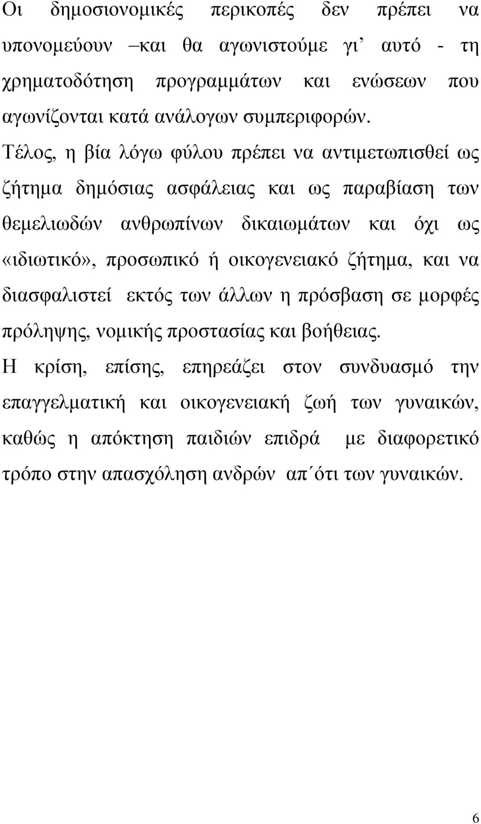 Τέλος, η βία λόγω φύλου πρέπει να αντιμετωπισθεί ως ζήτημα δημόσιας ασφάλειας και ως παραβίαση των θεμελιωδών ανθρωπίνων δικαιωμάτων και όχι ως «ιδιωτικό»,