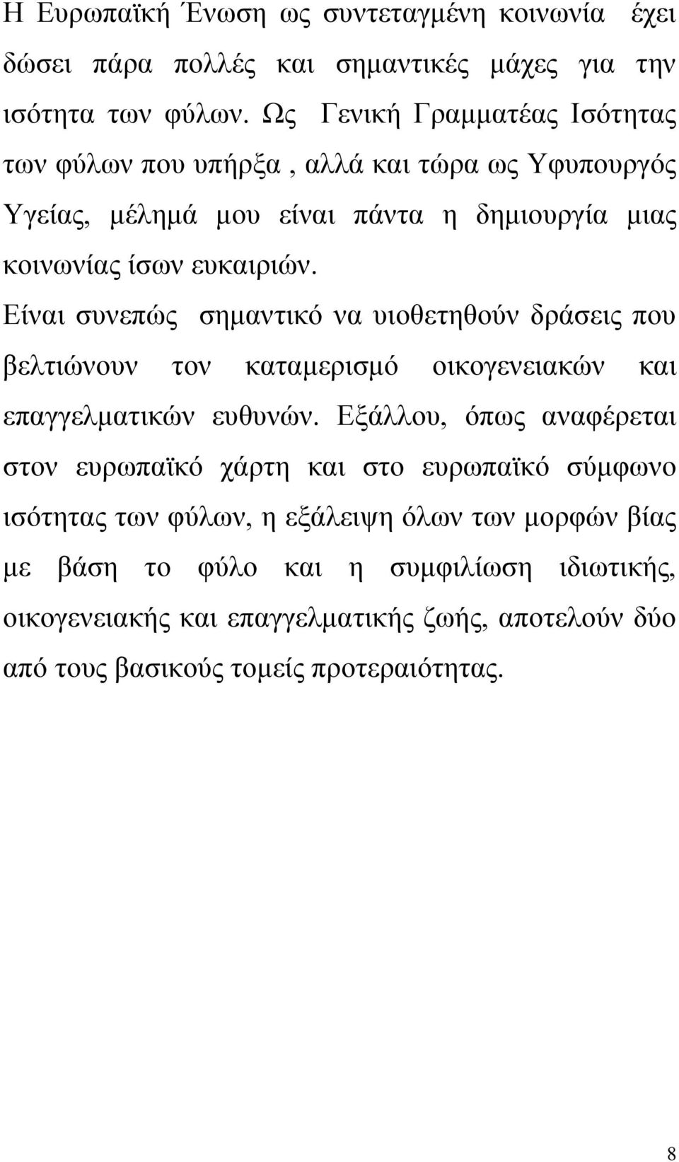 Είναι συνεπώς σημαντικό να υιοθετηθούν δράσεις που βελτιώνουν τον καταμερισμό οικογενειακών και επαγγελματικών ευθυνών.