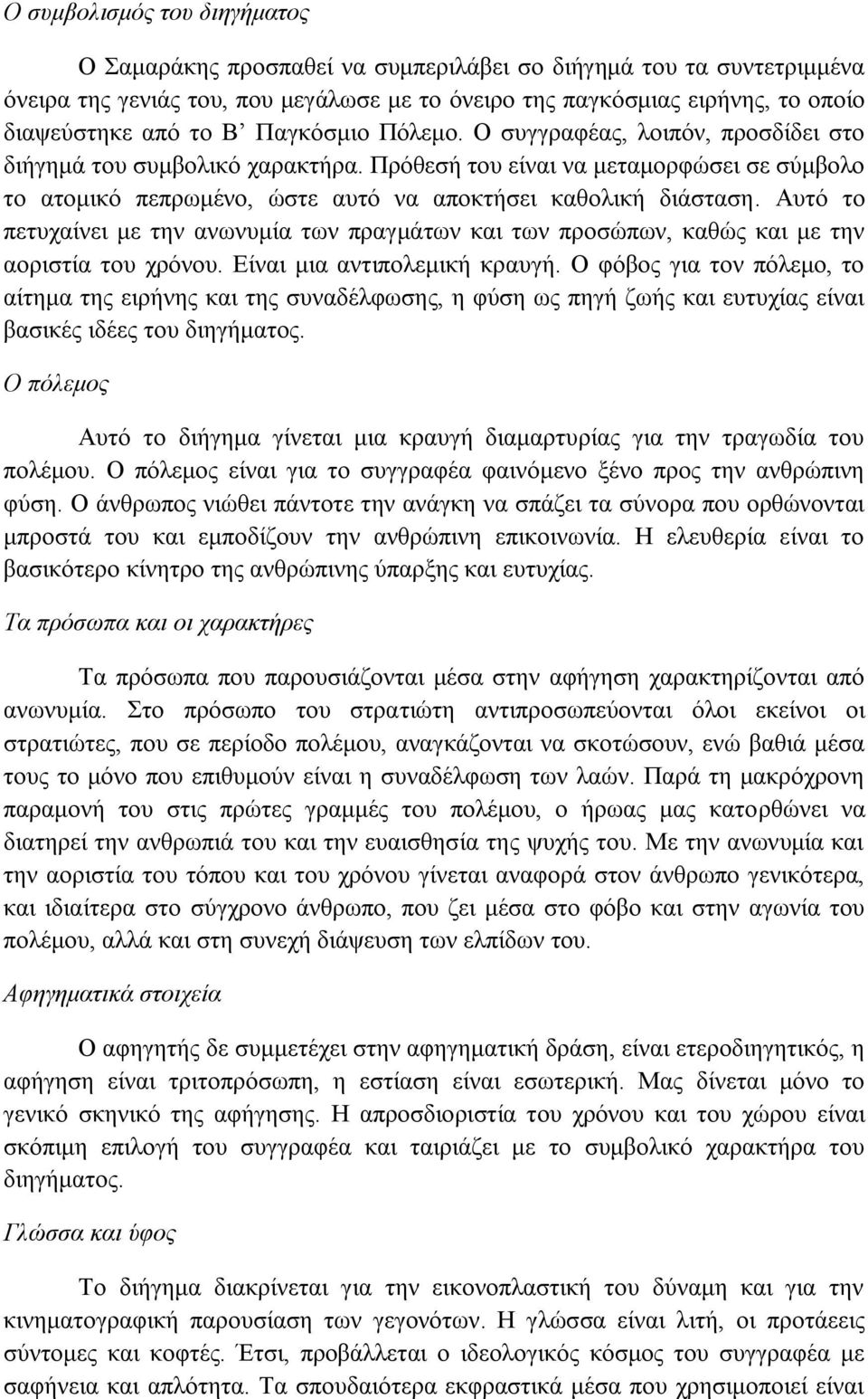 Απηό ην πεηπραίλεη κε ηελ αλσλπκία ησλ πξαγκάησλ θαη ησλ πξνζώπσλ, θαζώο θαη κε ηελ ανξηζηία ηνπ ρξόλνπ. Είλαη κηα αληηπνιεκηθή θξαπγή.