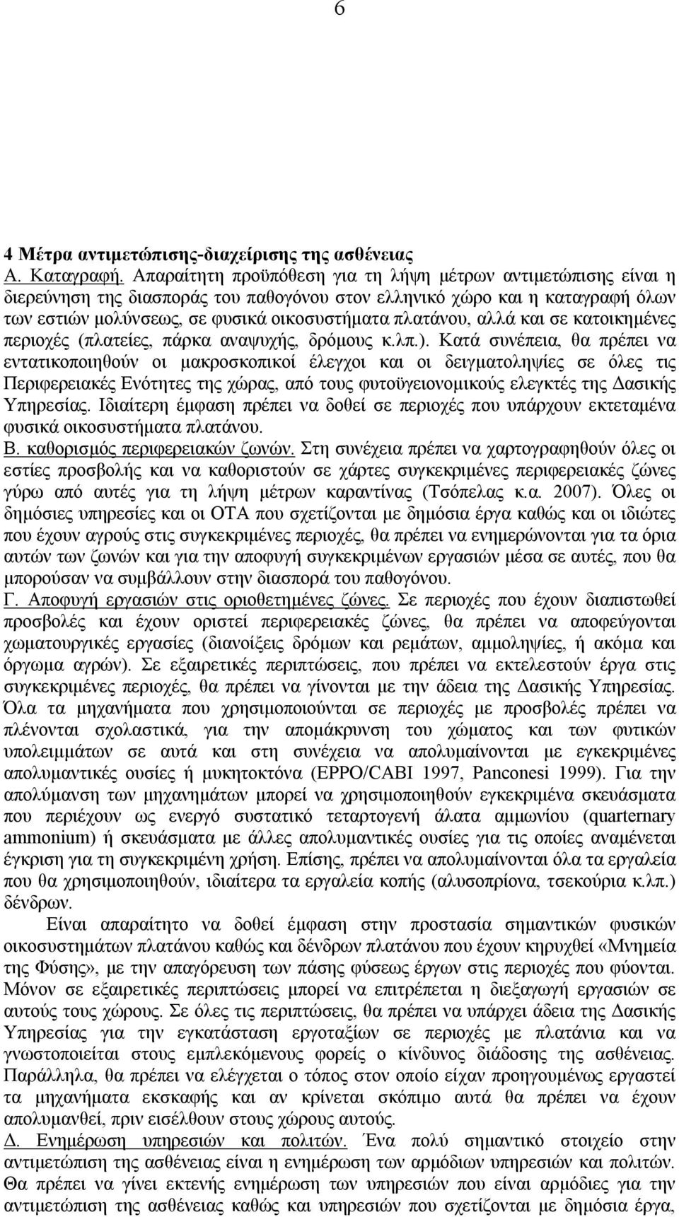 αλλά και σε κατοικημένες περιοχές (πλατείες, πάρκα αναψυχής, δρόμους κ.λπ.).