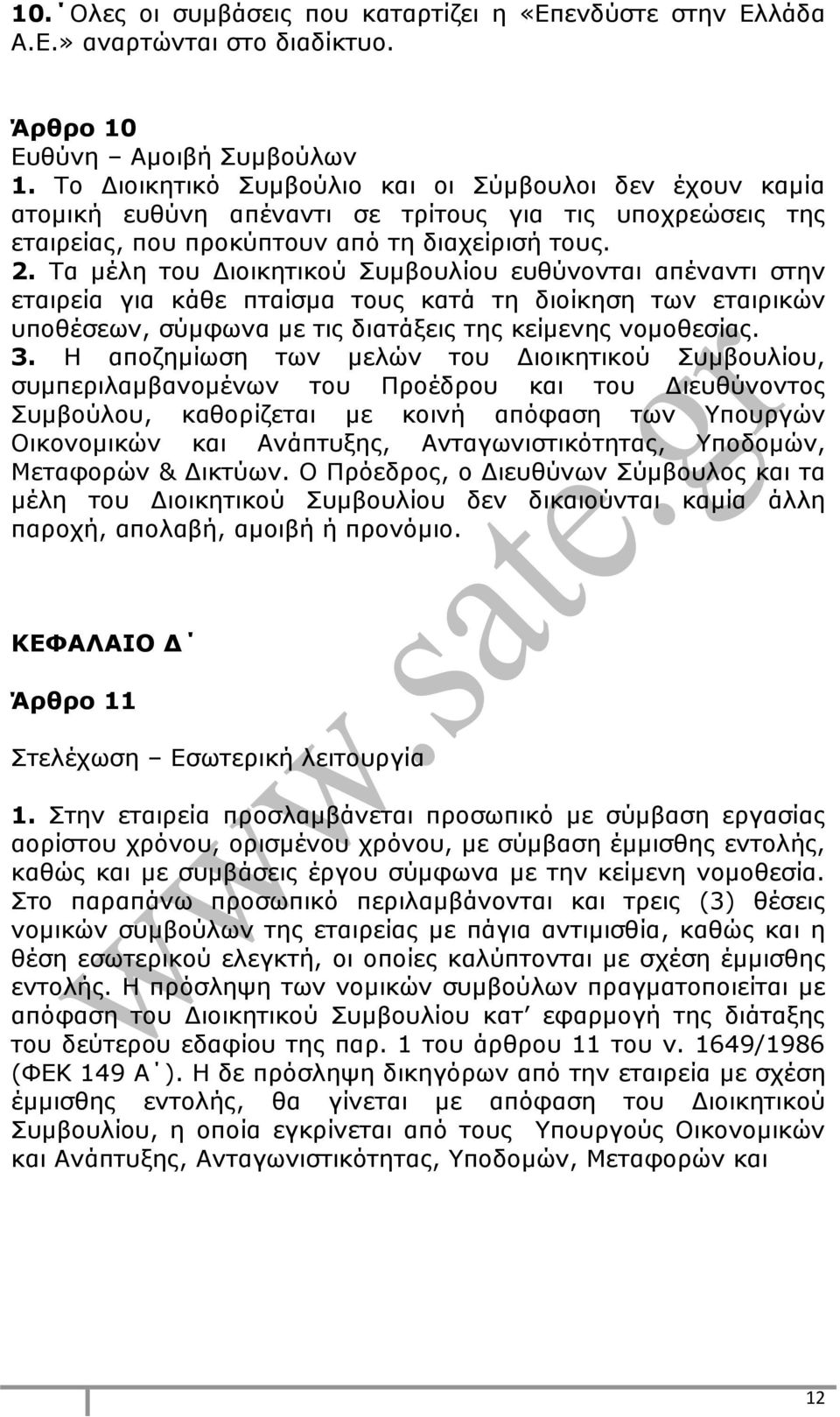 Τα μέλη του Διοικητικού Συμβουλίου ευθύνονται απέναντι στην εταιρεία για κάθε πταίσμα τους κατά τη διοίκηση των εταιρικών υποθέσεων, σύμφωνα με τις διατάξεις της κείμενης νομοθεσίας. 3.