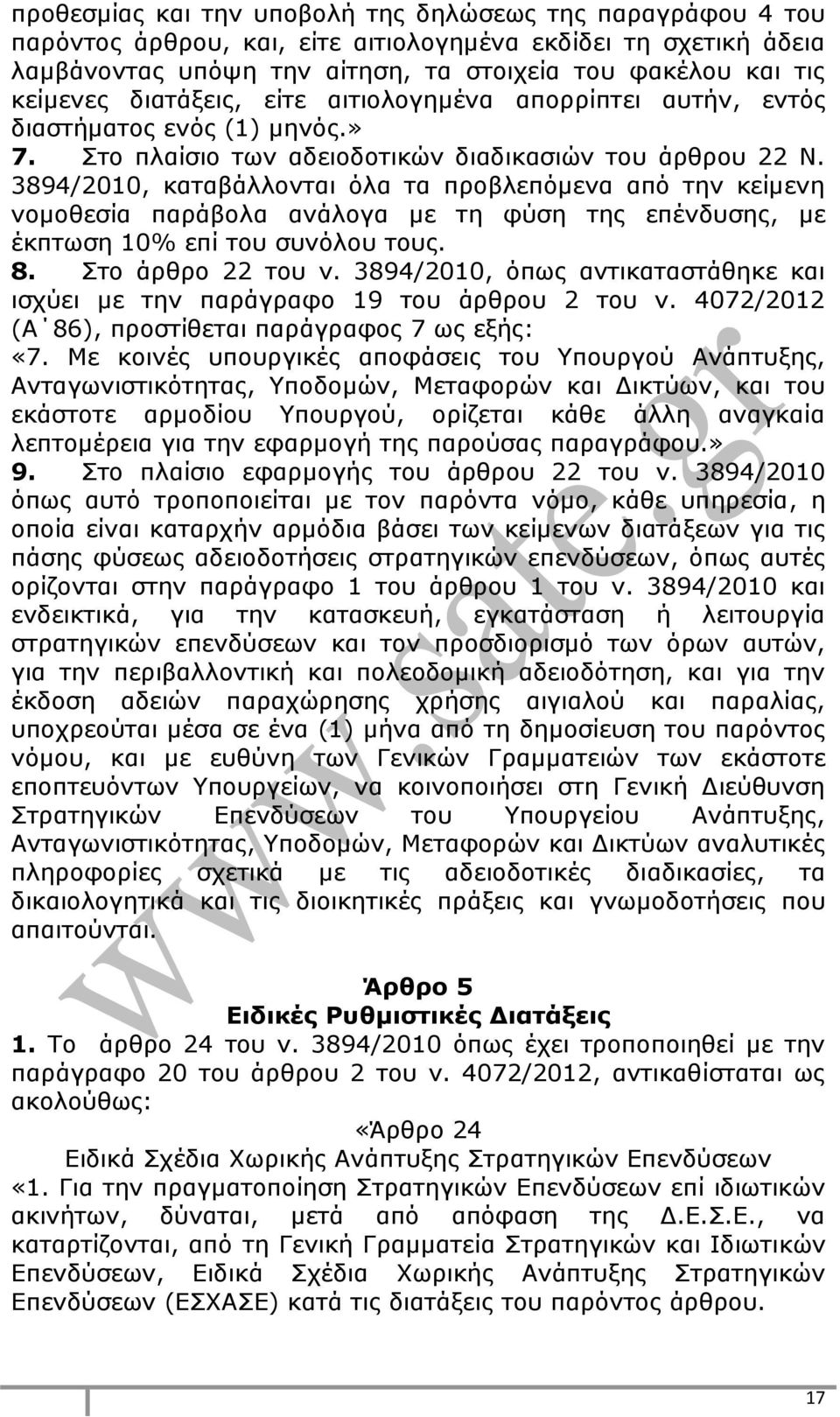 3894/2010, καταβάλλονται όλα τα προβλεπόμενα από την κείμενη νομοθεσία παράβολα ανάλογα με τη φύση της επένδυσης, με έκπτωση 10% επί του συνόλου τους. 8. Στο άρθρο 22 του ν.