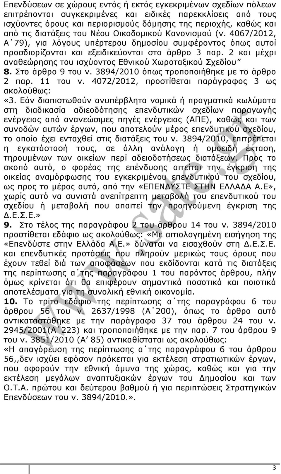 2 και μέχρι αναθεώρησης του ισχύοντος Εθνικού Χωροταξικού Σχεδίου 8. Στο άρθρο 9 του ν. 3894/2010 όπως τροποποιήθηκε με το άρθρο 2 παρ. 11 του ν. 4072/2012, προστίθεται παράγραφος 3 ως ακολούθως: «3.