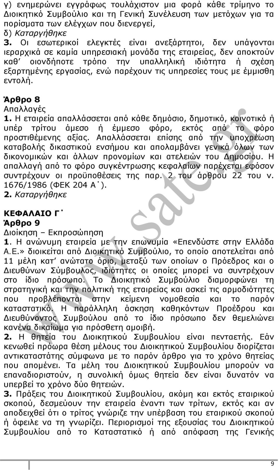 παρέχουν τις υπηρεσίες τους με έμμισθη εντολή. Άρθρο 8 Απαλλαγές 1.