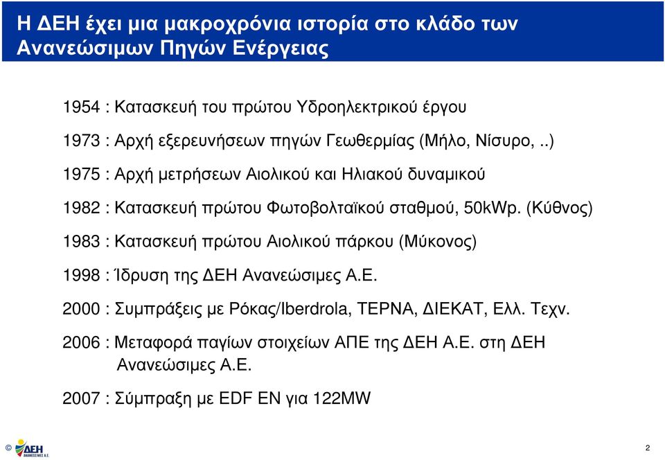 .) 1975 : Αρχή µετρήσεων Αιολικού και Ηλιακού δυναµικού 1982 : ΚατασκευήπρώτουΦωτοβολταϊκούσταθµού, 50kWp.